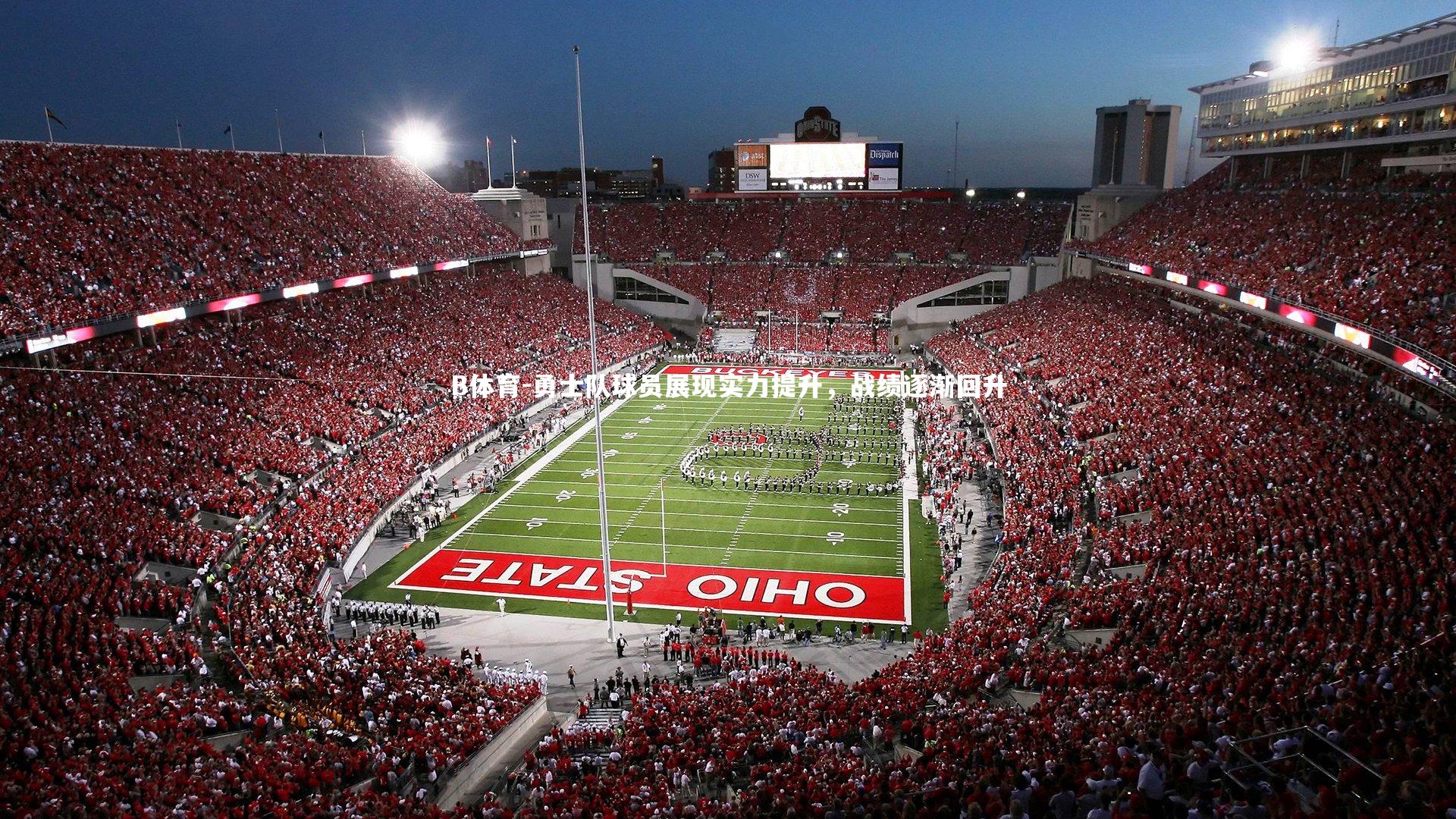 勇士队球员展现实力提升，战绩逐渐回升