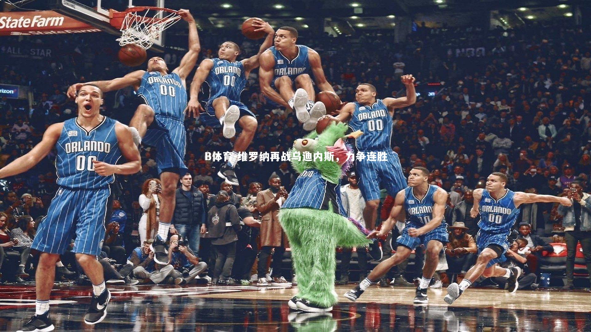 维罗纳再战乌迪内斯,力争连胜