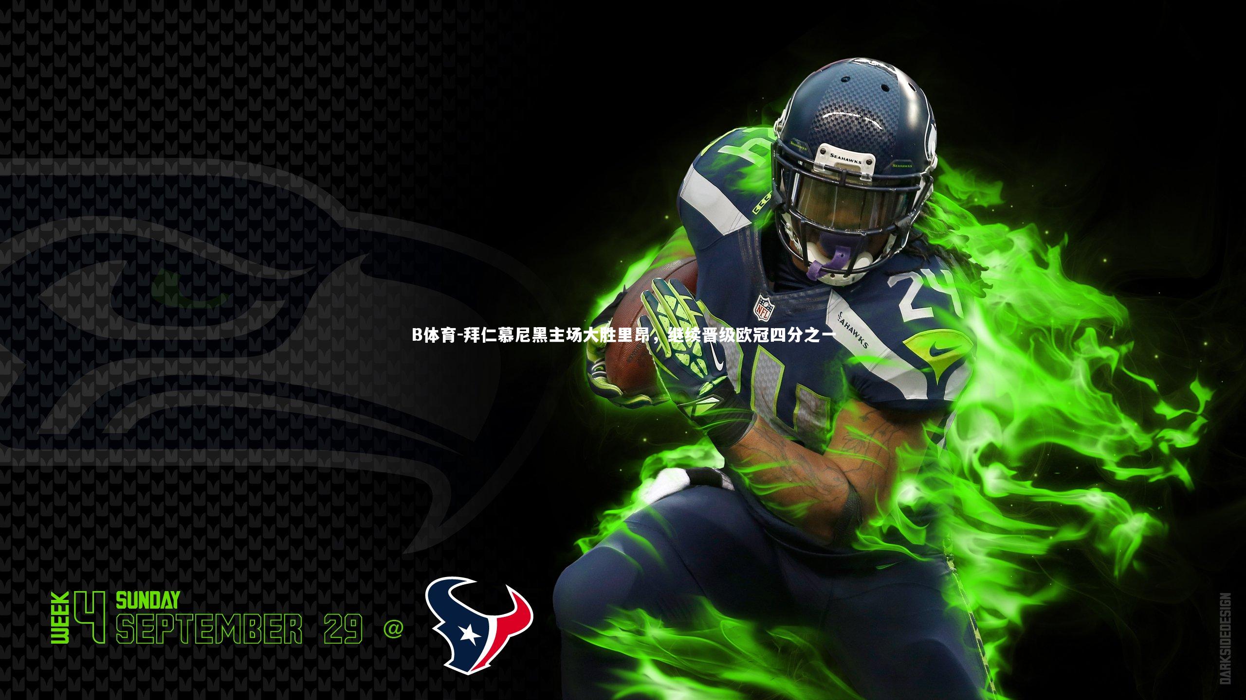 拜仁慕尼黑主场大胜里昂,继续晋级欧冠四分之一