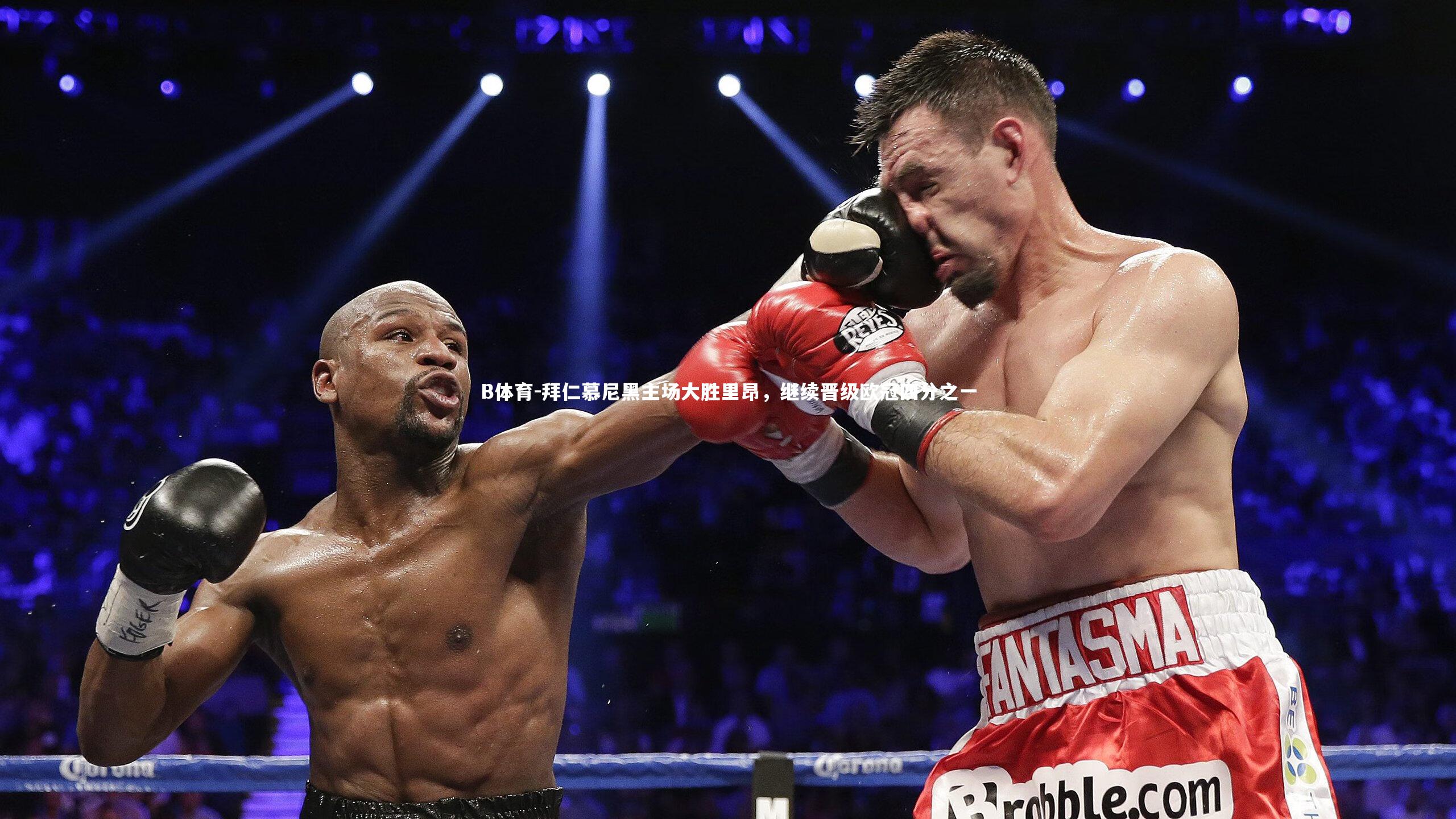 拜仁慕尼黑主场大胜里昂,继续晋级欧冠四分之一