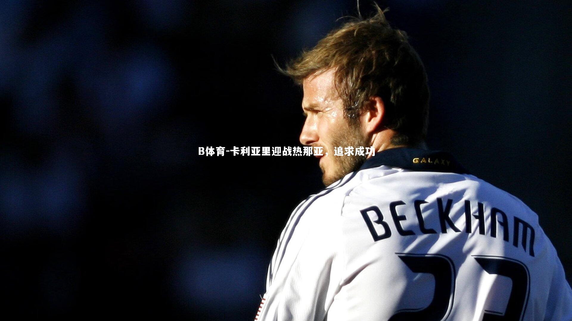 卡利亚里迎战热那亚,追求成功