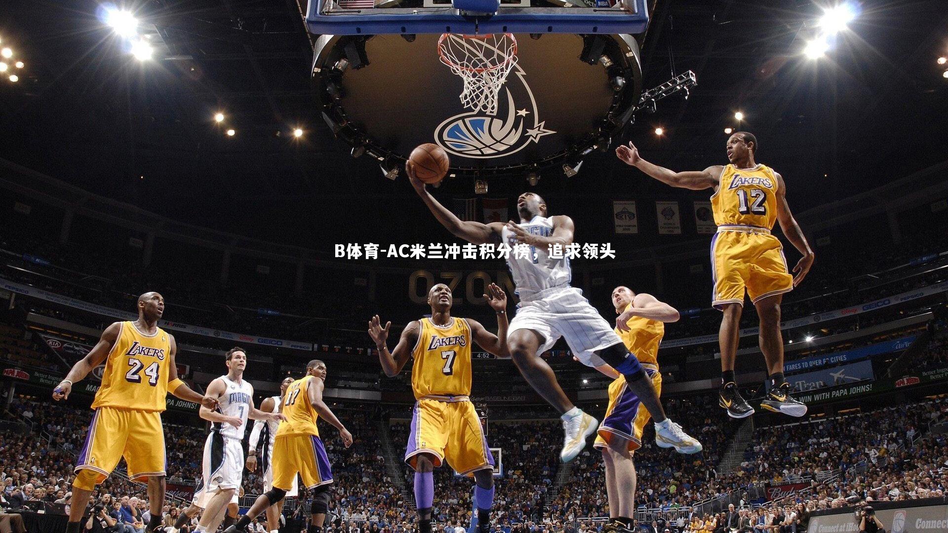 AC米兰冲击积分榜,追求领头