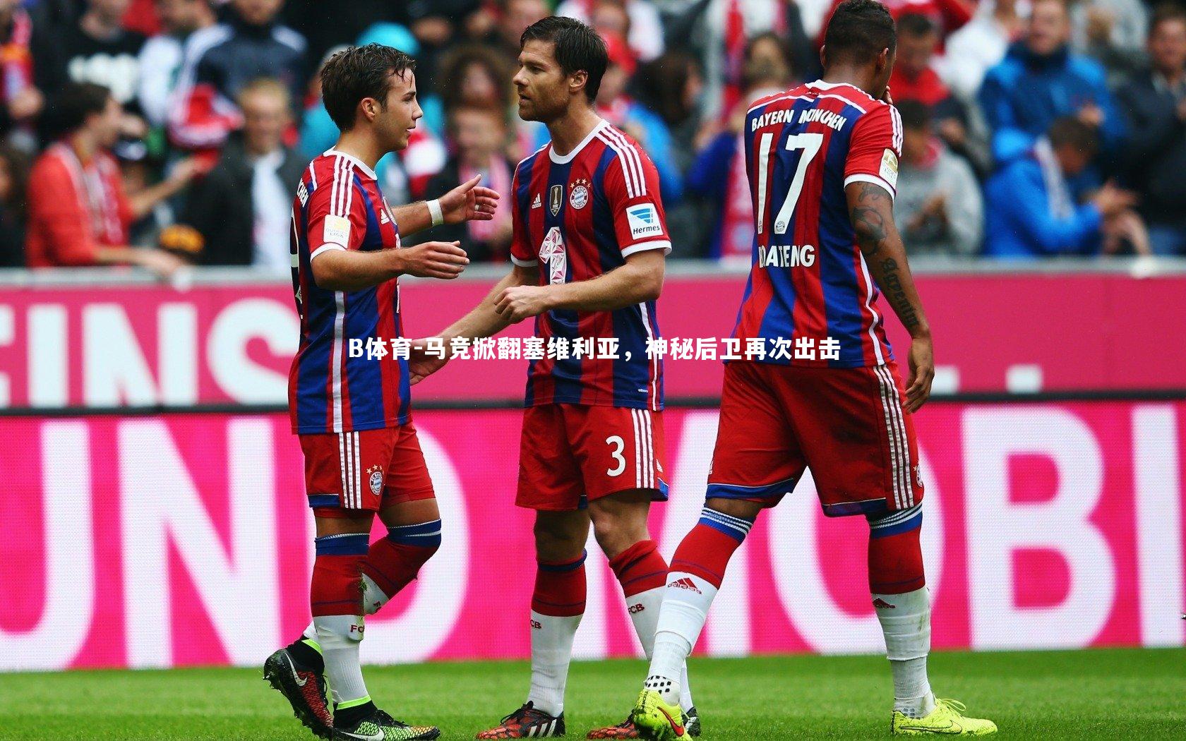 马竞掀翻塞维利亚，神秘后卫再次出击