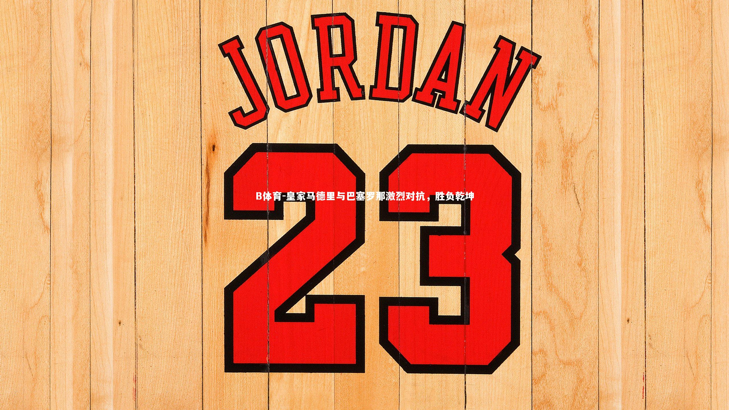 皇家马德里与巴塞罗那激烈对抗,胜负乾坤