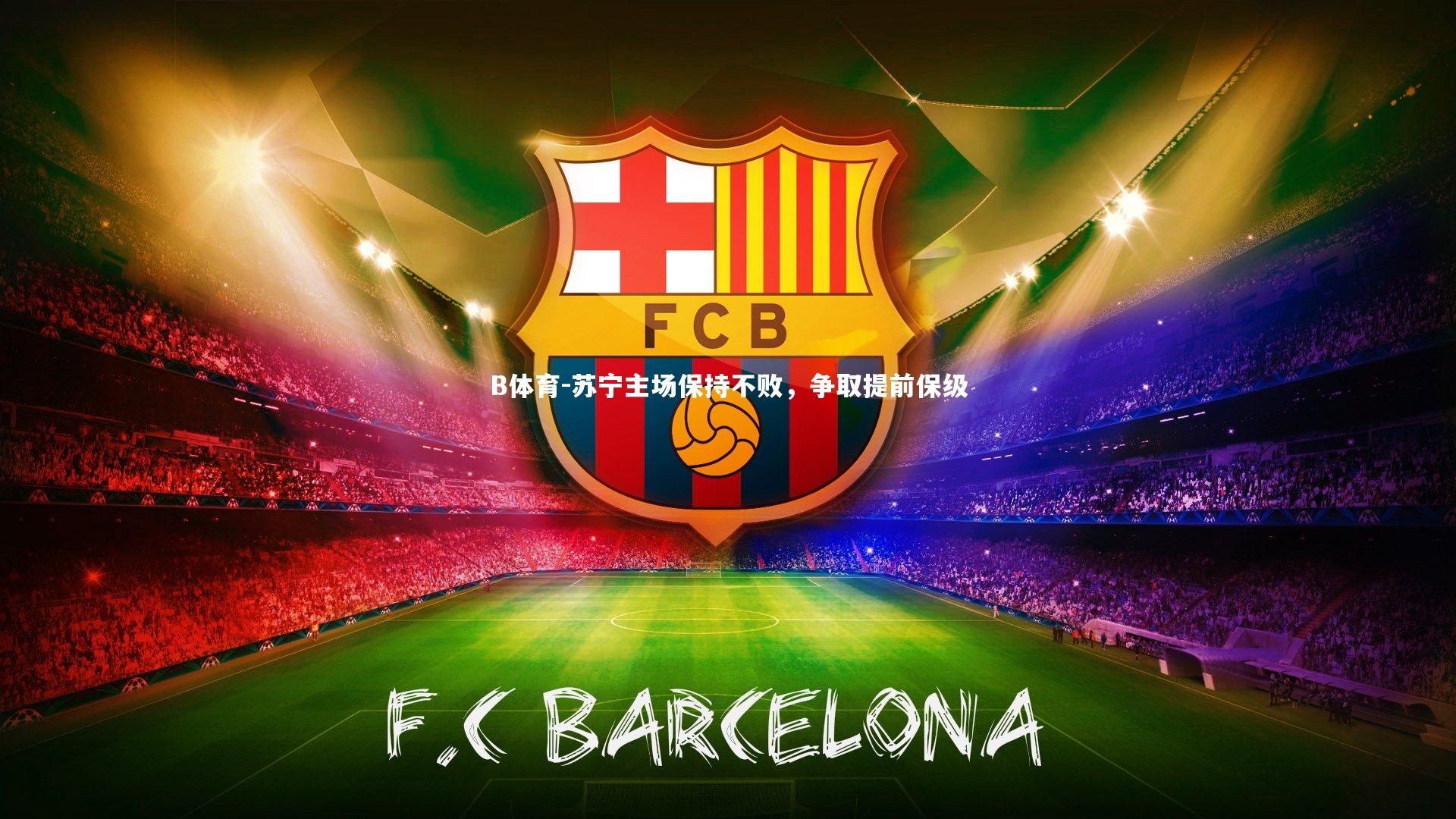 苏宁主场保持不败,争取提前保级