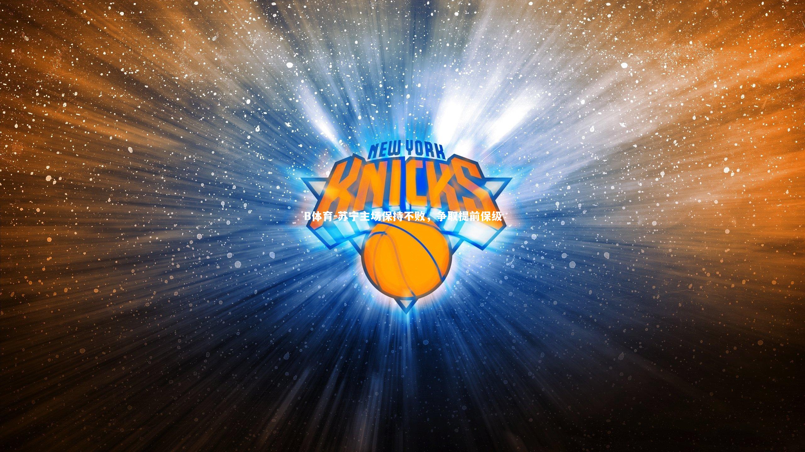 苏宁主场保持不败,争取提前保级