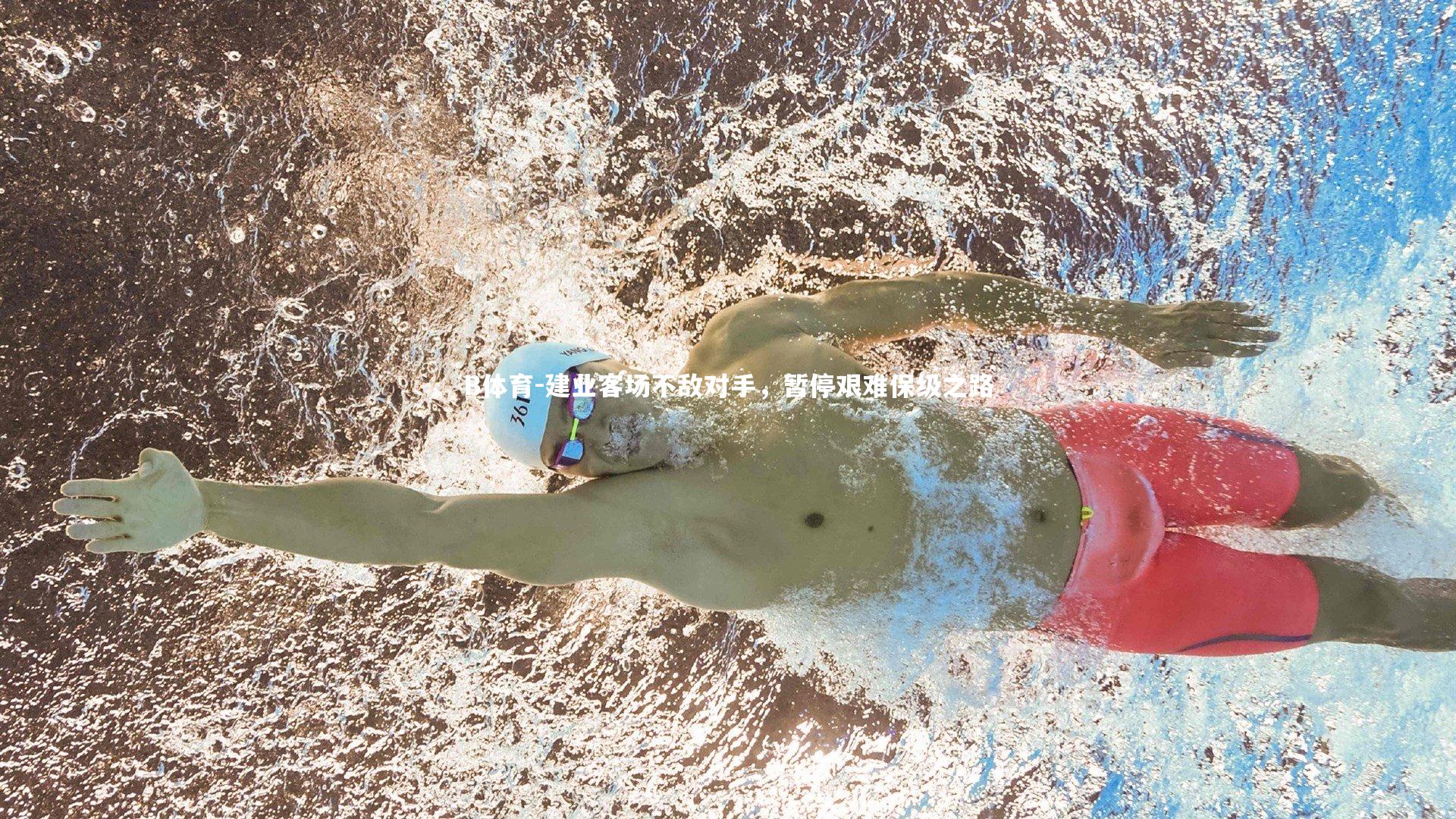 建业客场不敌对手,暂停艰难保级之路