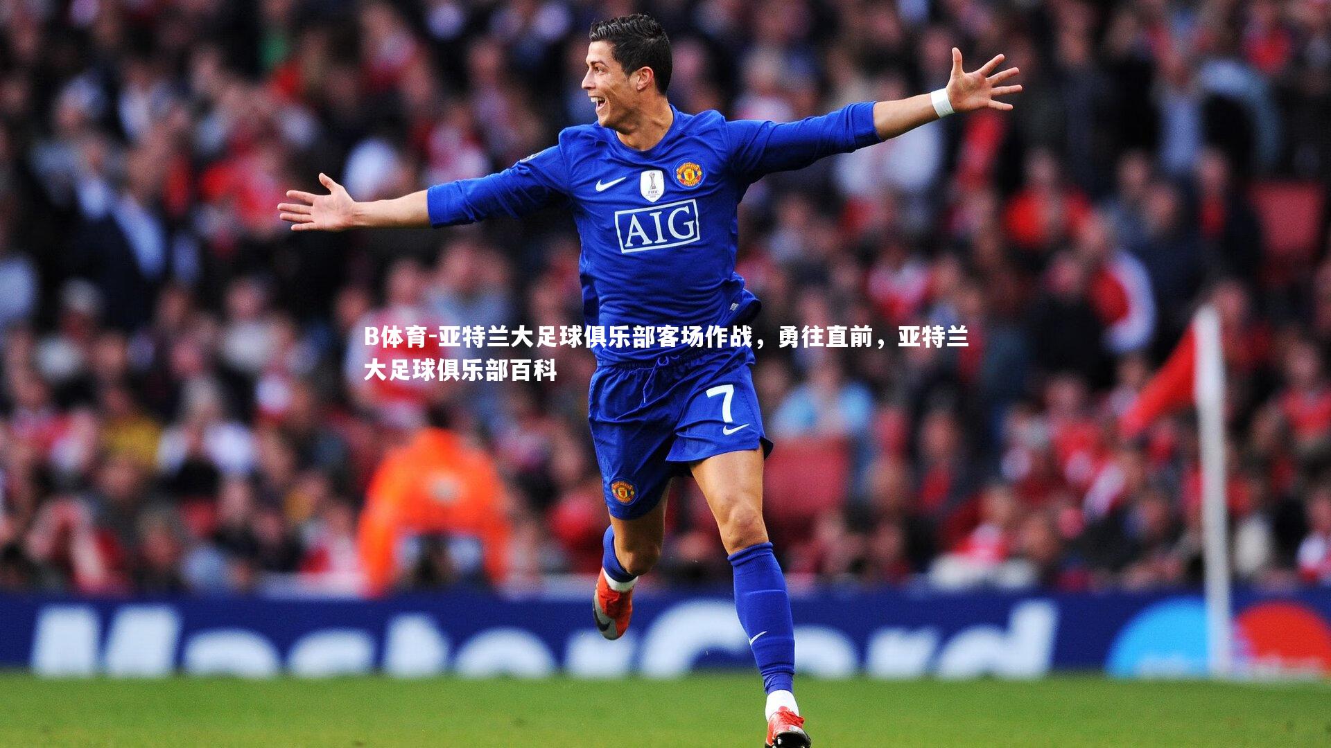 亚特兰大足球俱乐部客场作战，勇往直前，亚特兰大足球俱乐部百科