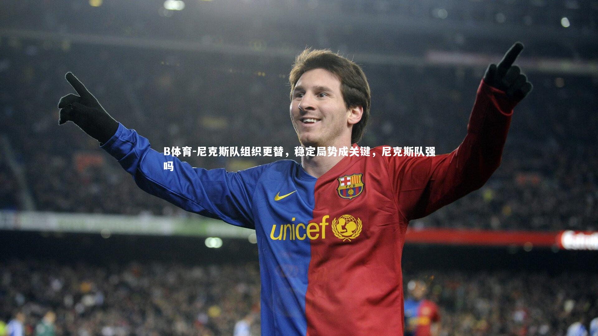 尼克斯队组织更替，稳定局势成关键，尼克斯队强吗