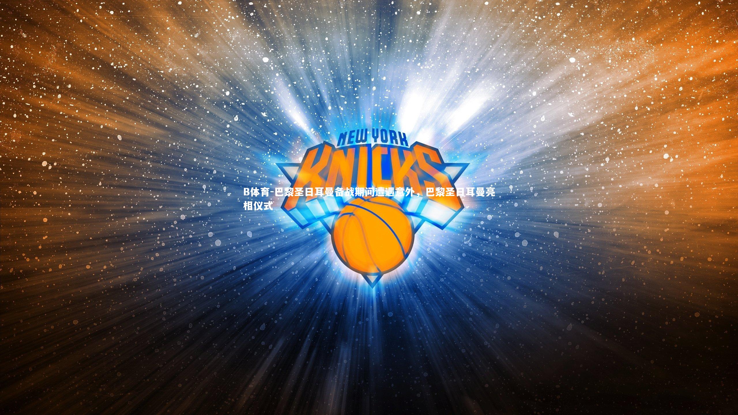 巴黎圣日耳曼备战期间遭遇意外，巴黎圣日耳曼亮相仪式