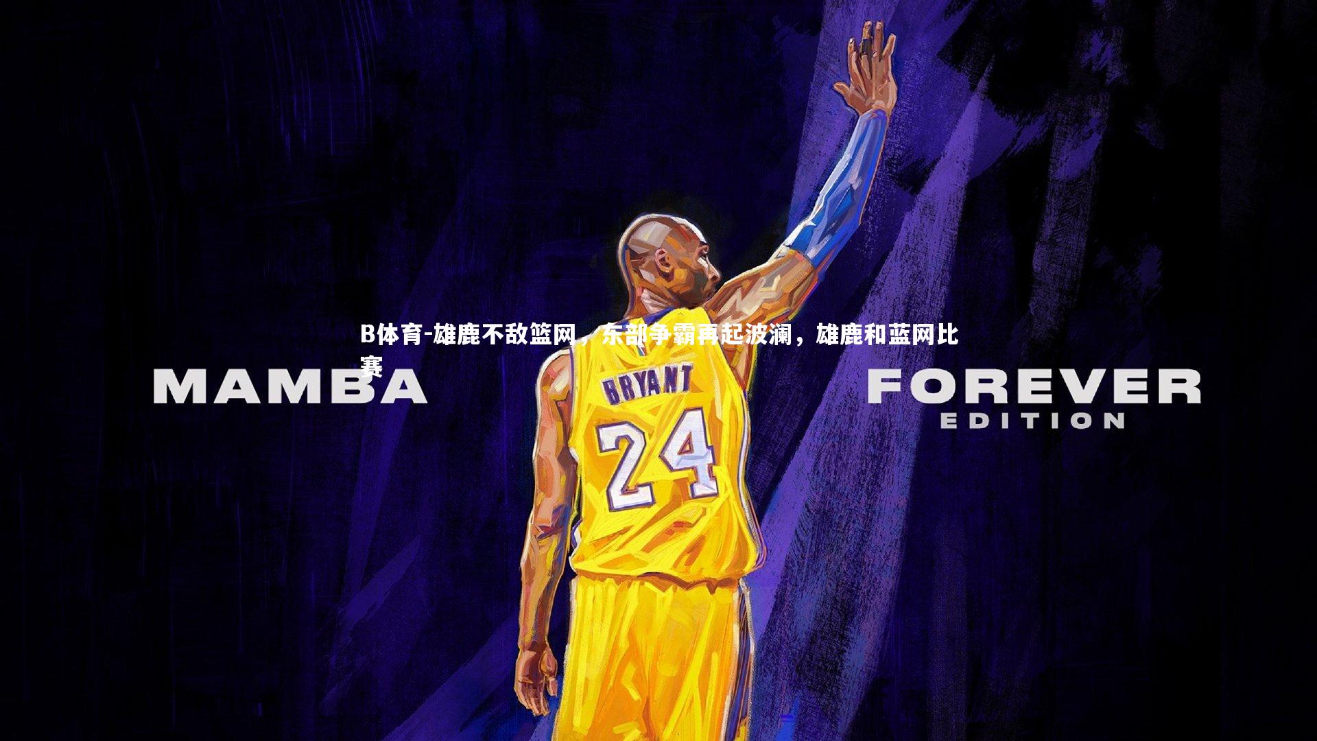 雄鹿不敌篮网，东部争霸再起波澜，雄鹿和蓝网比赛