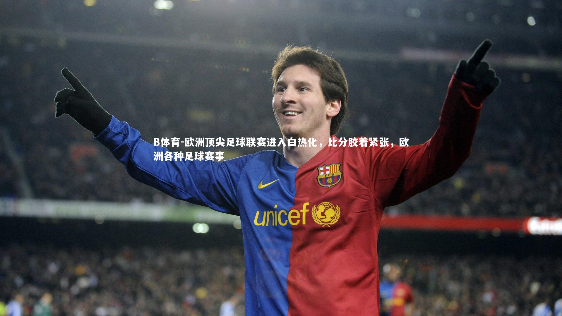 欧洲顶尖足球联赛进入白热化，比分胶着紧张，欧洲各种足球赛事