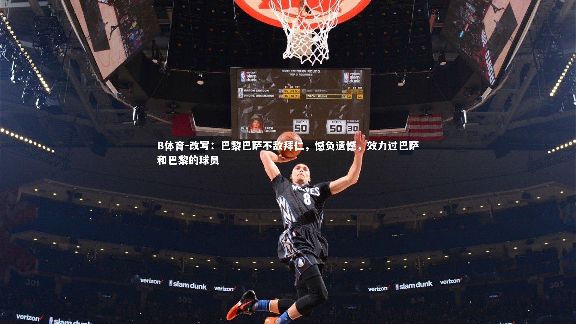 改写：巴黎巴萨不敌拜仁，憾负遗憾，效力过巴萨和巴黎的球员