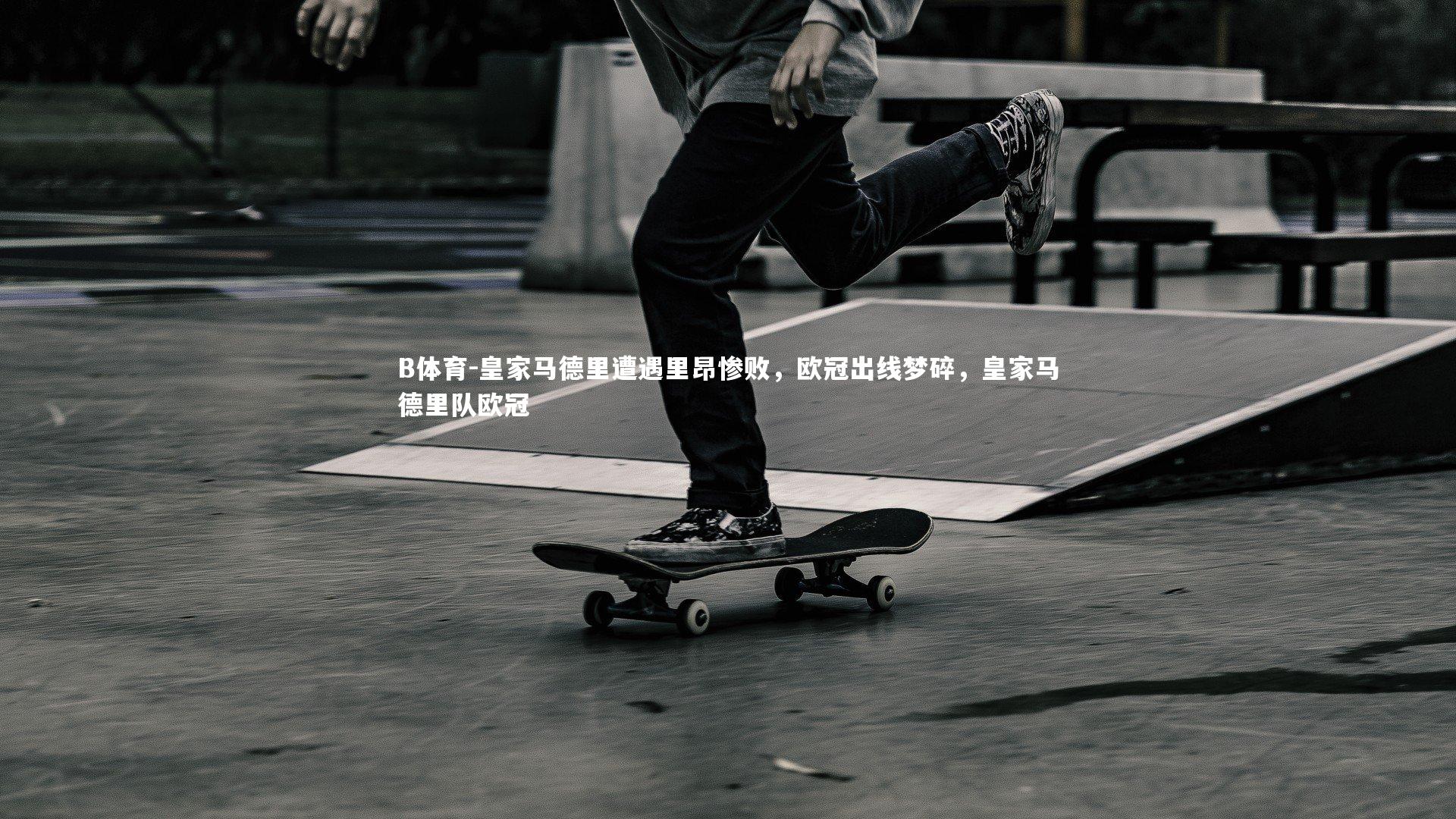 皇家马德里遭遇里昂惨败,欧冠出线梦碎,皇家马德里队欧冠