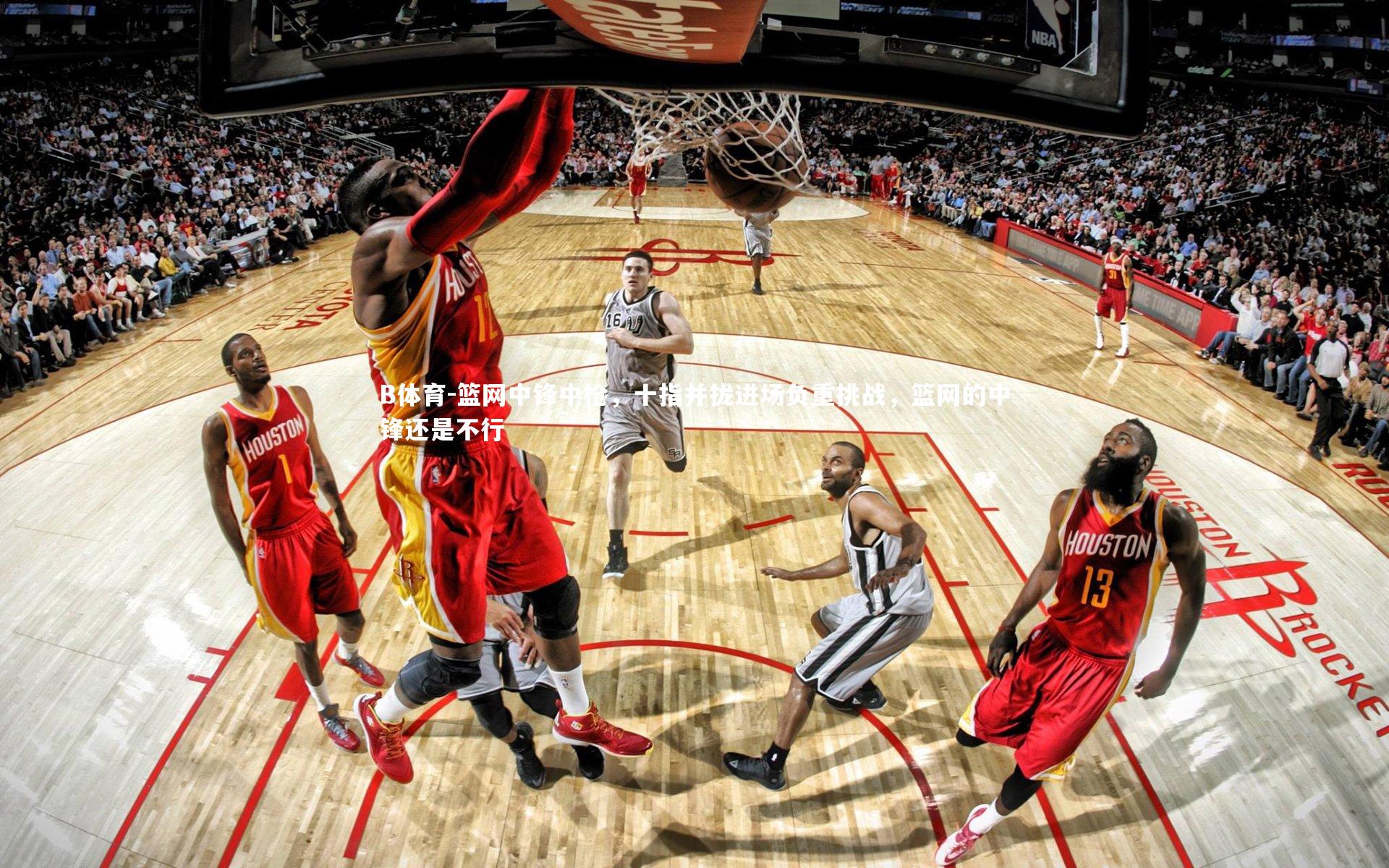 篮网中锋中枪，十指并拢进场负重挑战，篮网的中锋还是不行