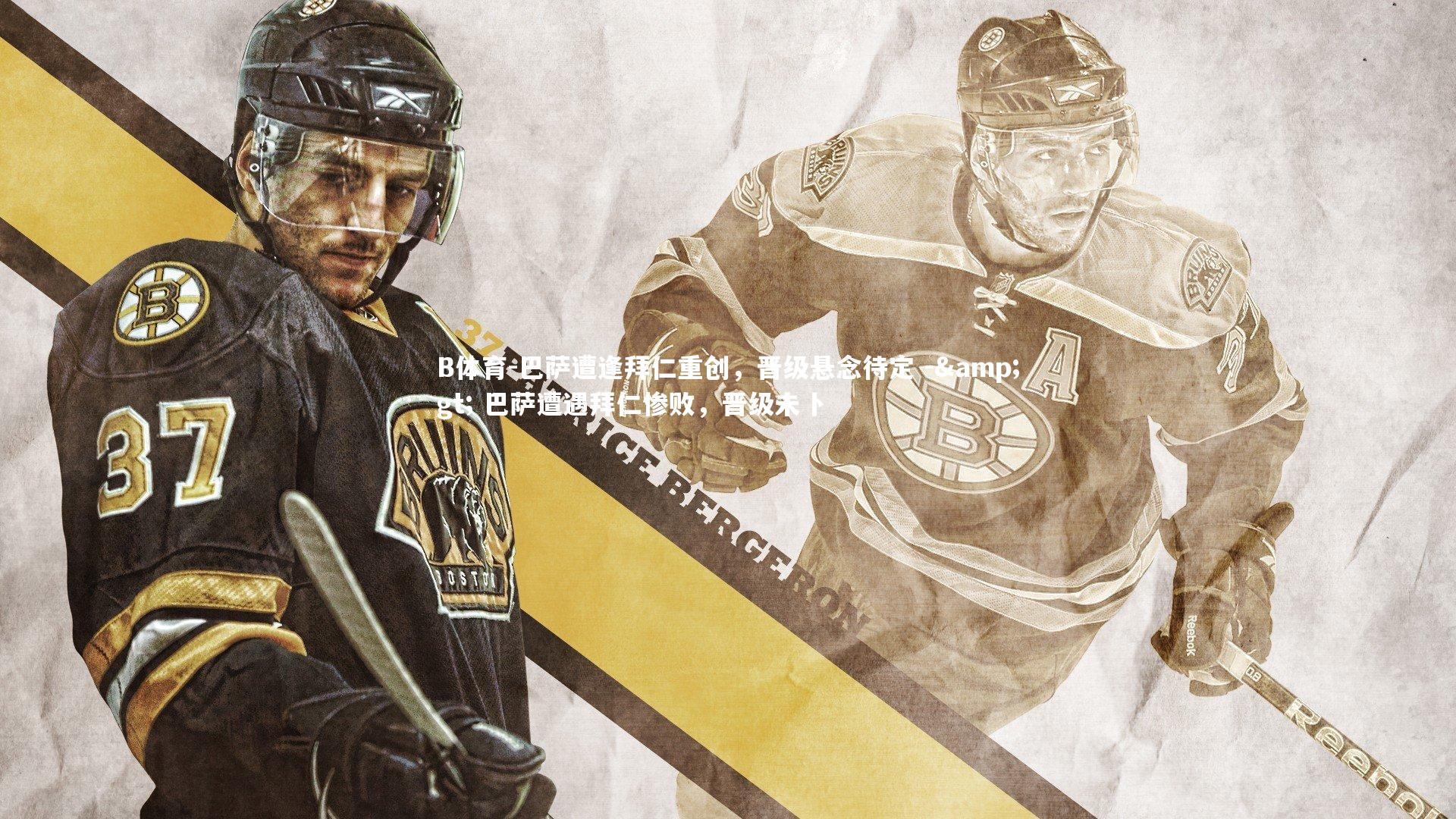 巴萨遭逢拜仁重创,晋级悬念待定 -> 巴萨遭遇拜仁惨败,晋级未卜