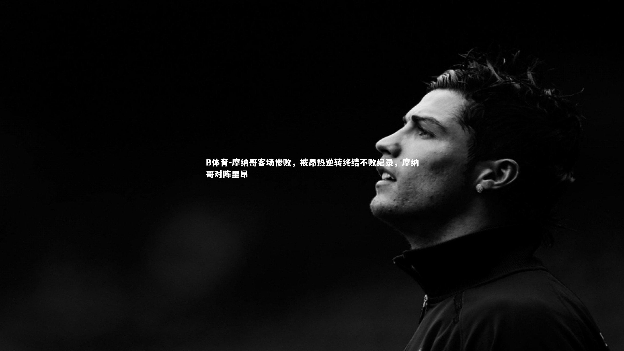 摩纳哥客场惨败,被昂热逆转终结不败纪录,摩纳哥对阵里昂