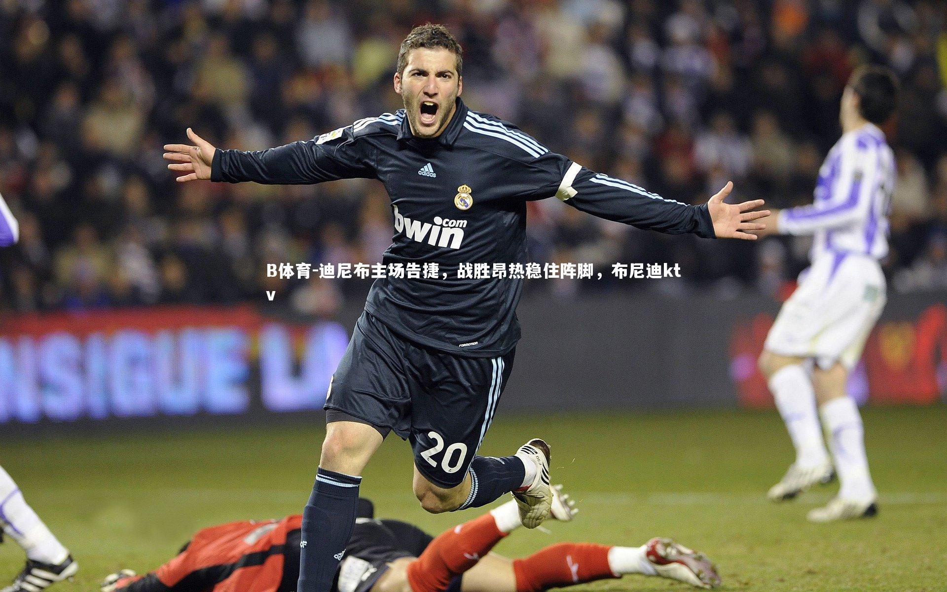 迪尼布主场告捷,战胜昂热稳住阵脚,布尼迪ktv