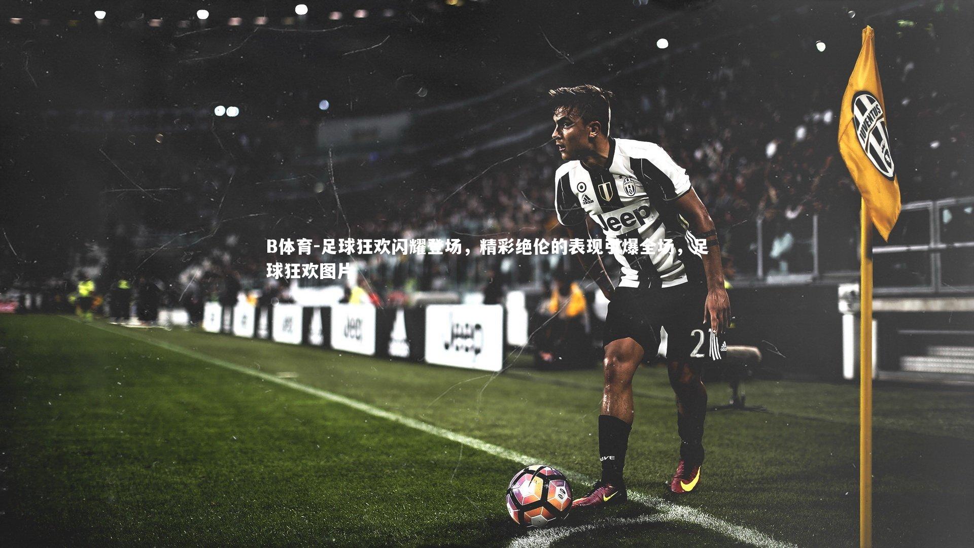 足球狂欢闪耀登场,精彩绝伦的表现引爆全场,足球狂欢图片