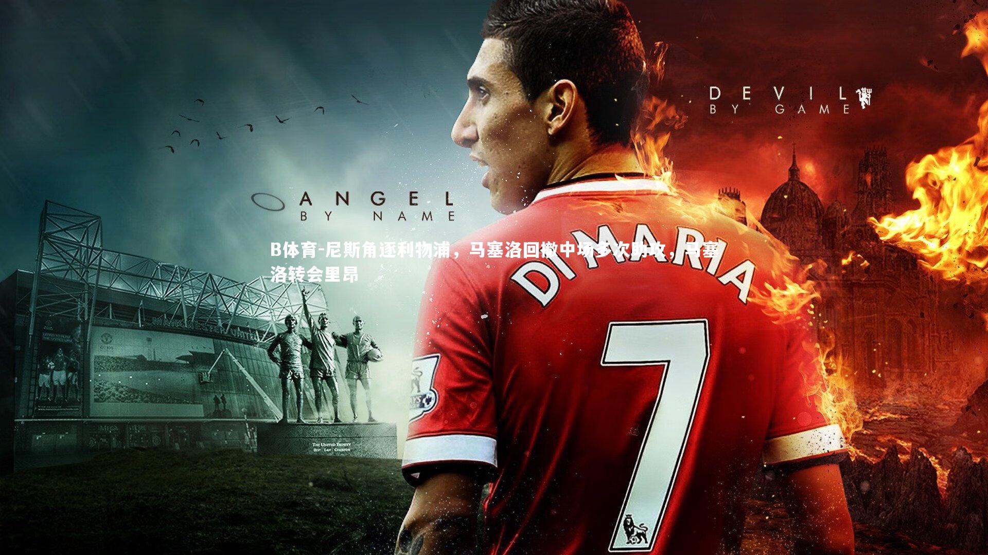 尼斯角逐利物浦,马塞洛回撤中场多次助攻,马塞洛转会里昂