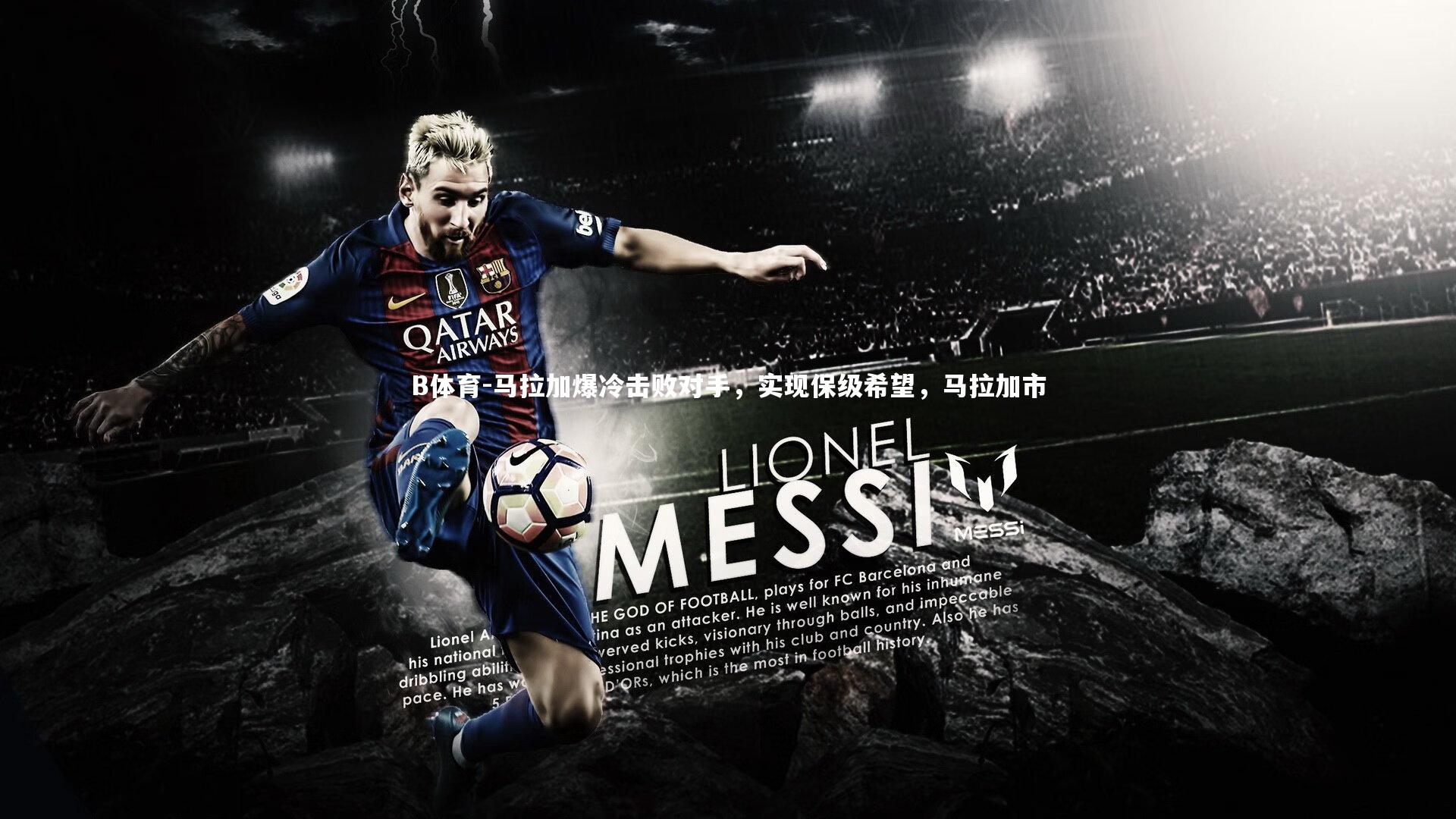 马拉加爆冷击败对手,实现保级希望,马拉加市