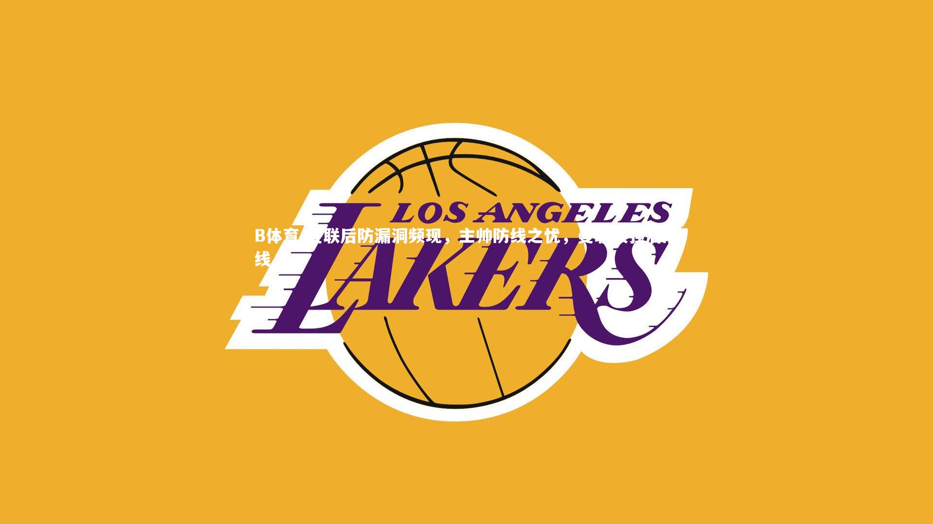 曼联后防漏洞频现，主帅防线之忧，曼联最强后防线