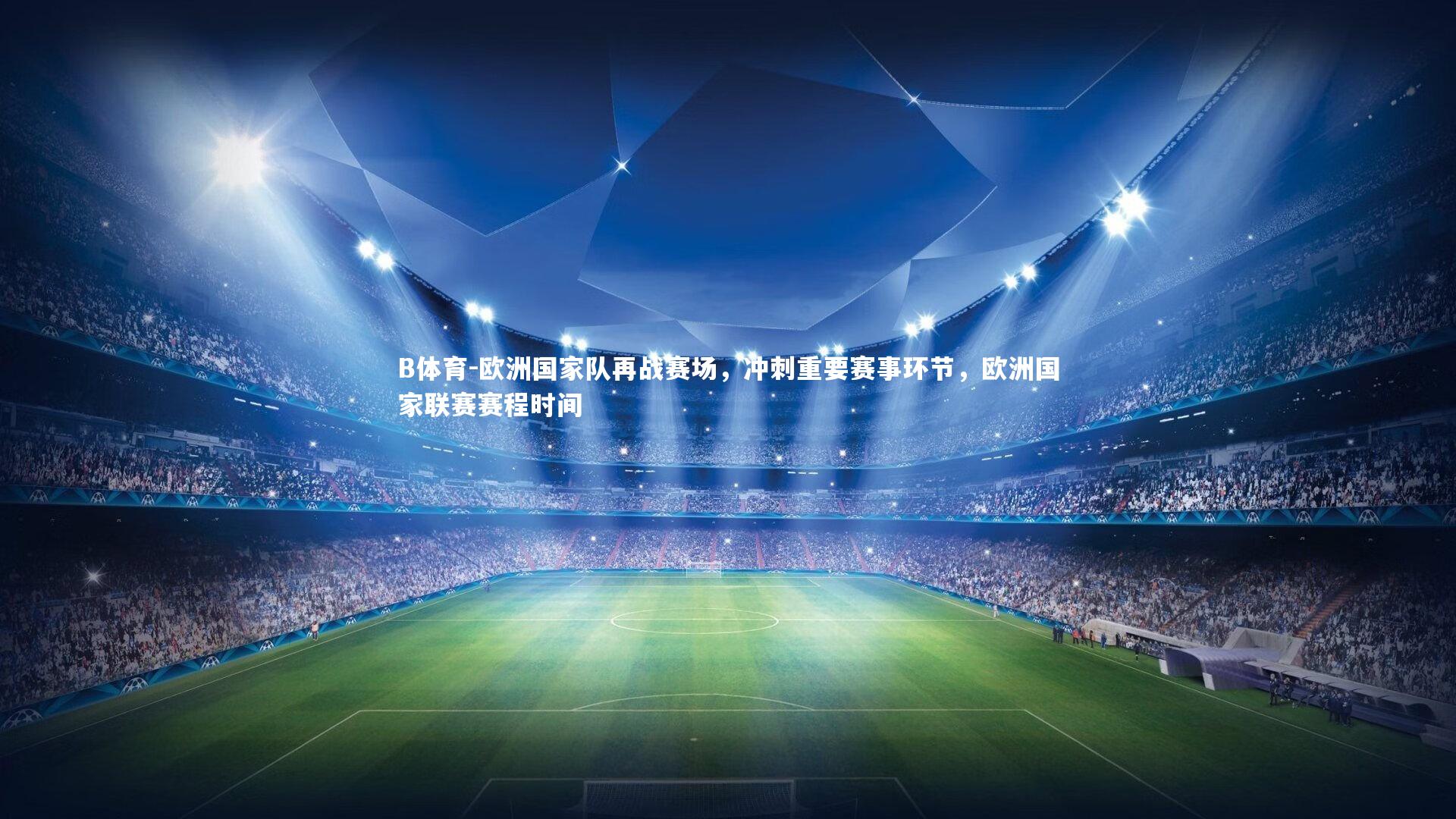 欧洲国家队再战赛场，冲刺重要赛事环节，欧洲国家联赛赛程时间