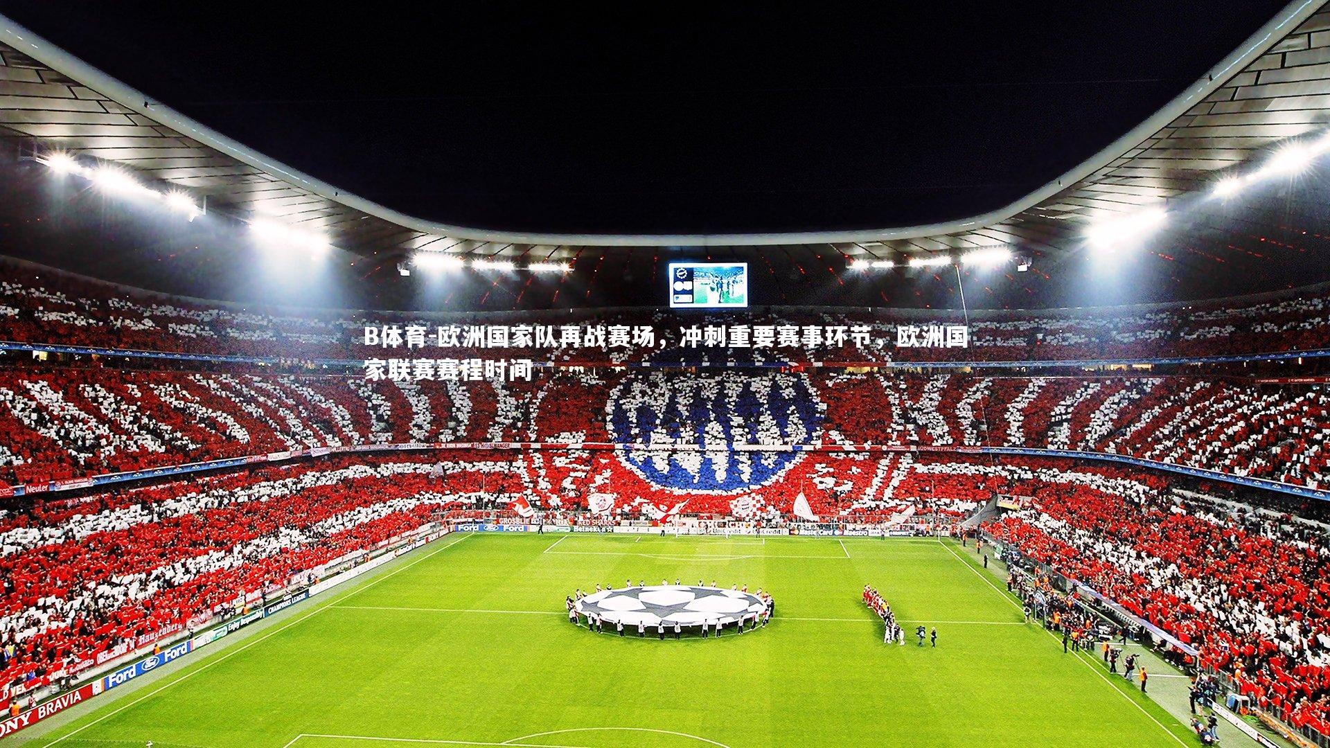 欧洲国家队再战赛场，冲刺重要赛事环节，欧洲国家联赛赛程时间