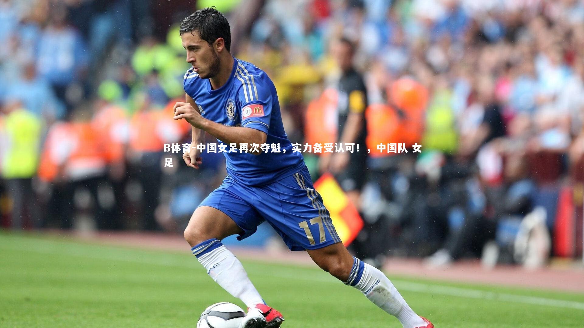 中国女足再次夺魁，实力备受认可！，中国队 女足