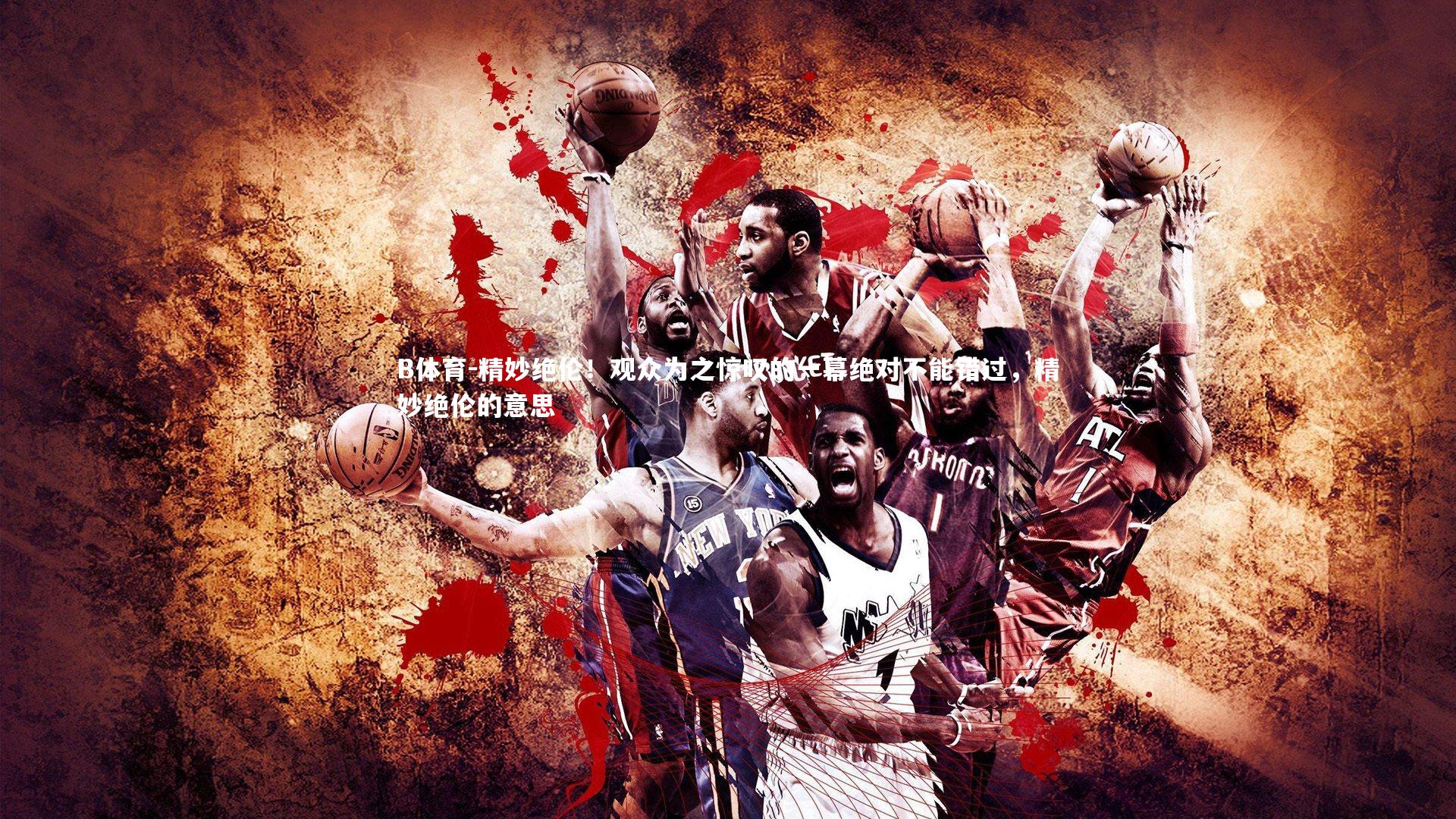 精妙绝伦！观众为之惊叹的一幕绝对不能错过，精妙绝伦的意思