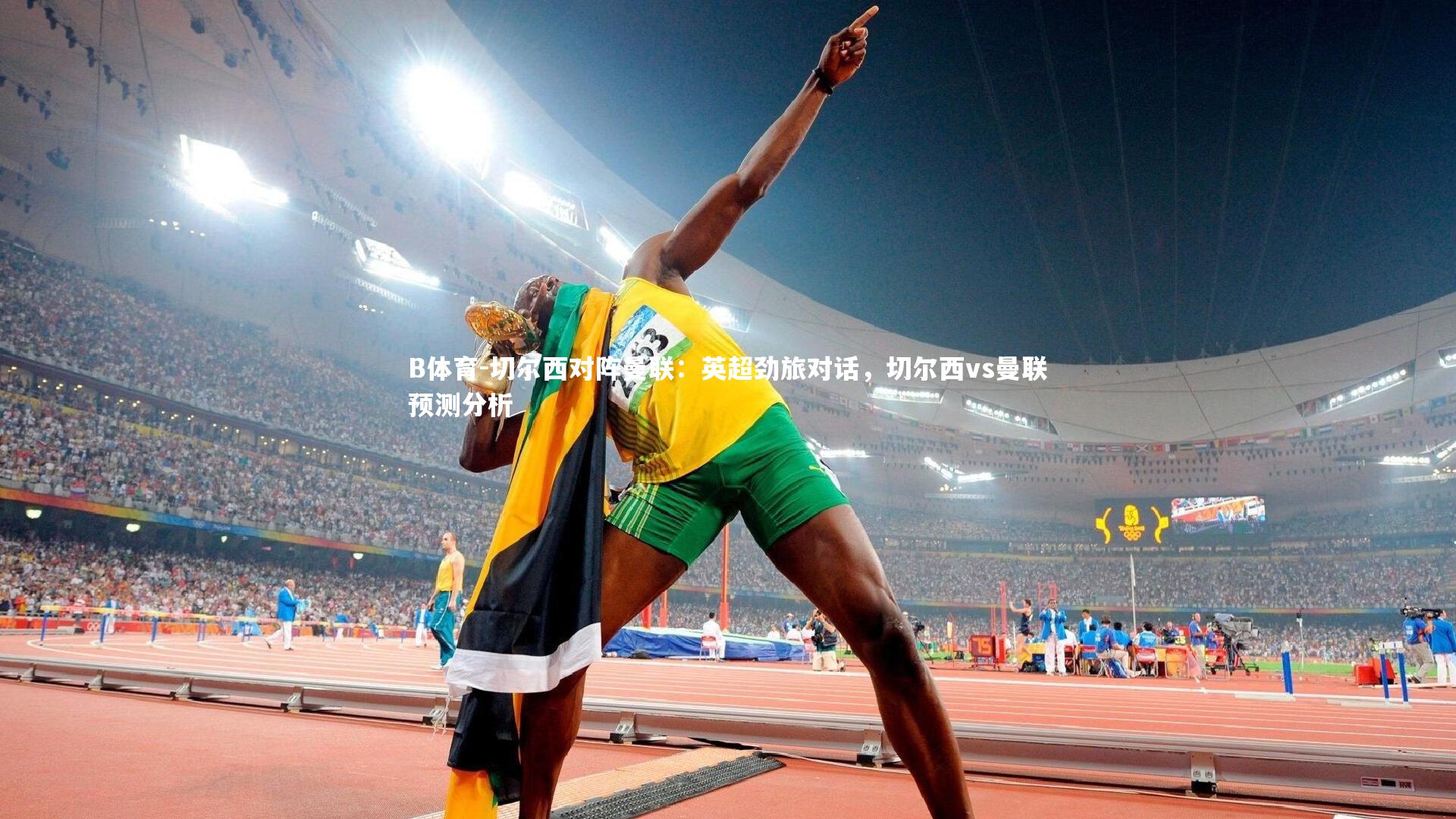 切尔西对阵曼联:英超劲旅对话,切尔西vs曼联预测分析