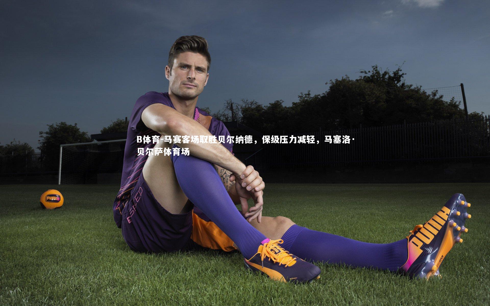 马赛客场取胜贝尔纳德，保级压力减轻，马塞洛·贝尔萨体育场