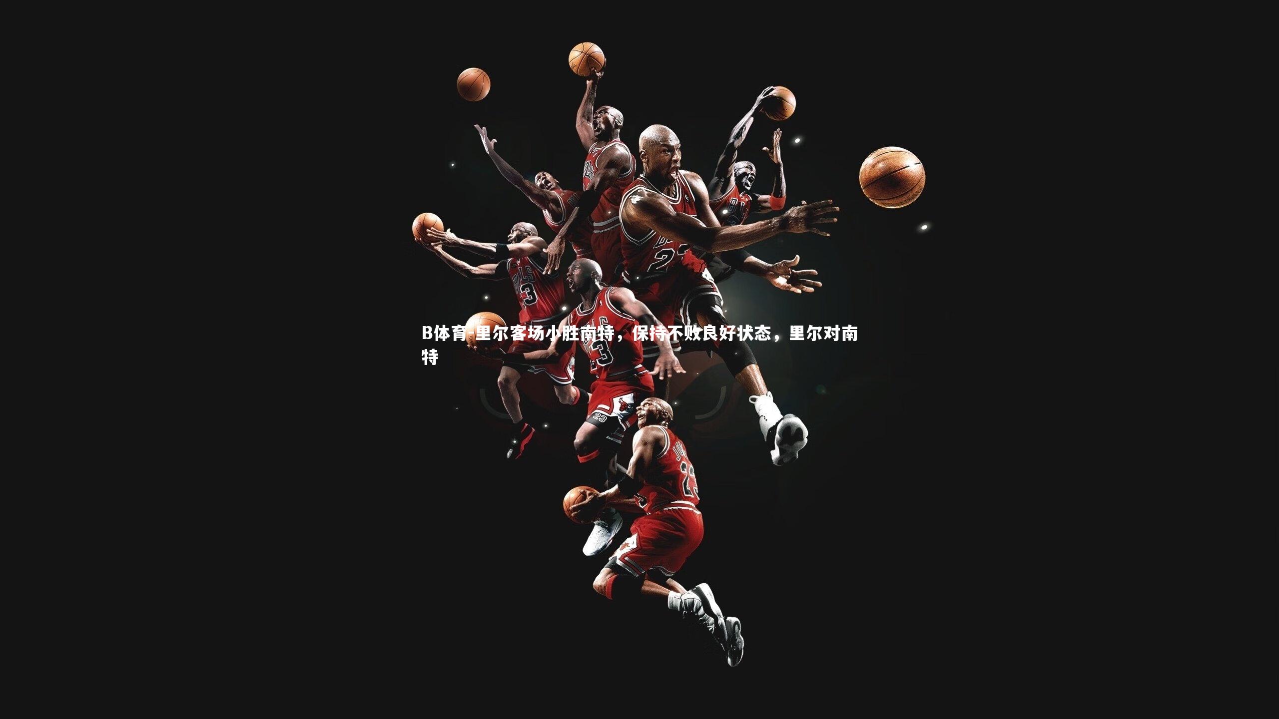 里尔客场小胜南特,保持不败良好状态,里尔对南特