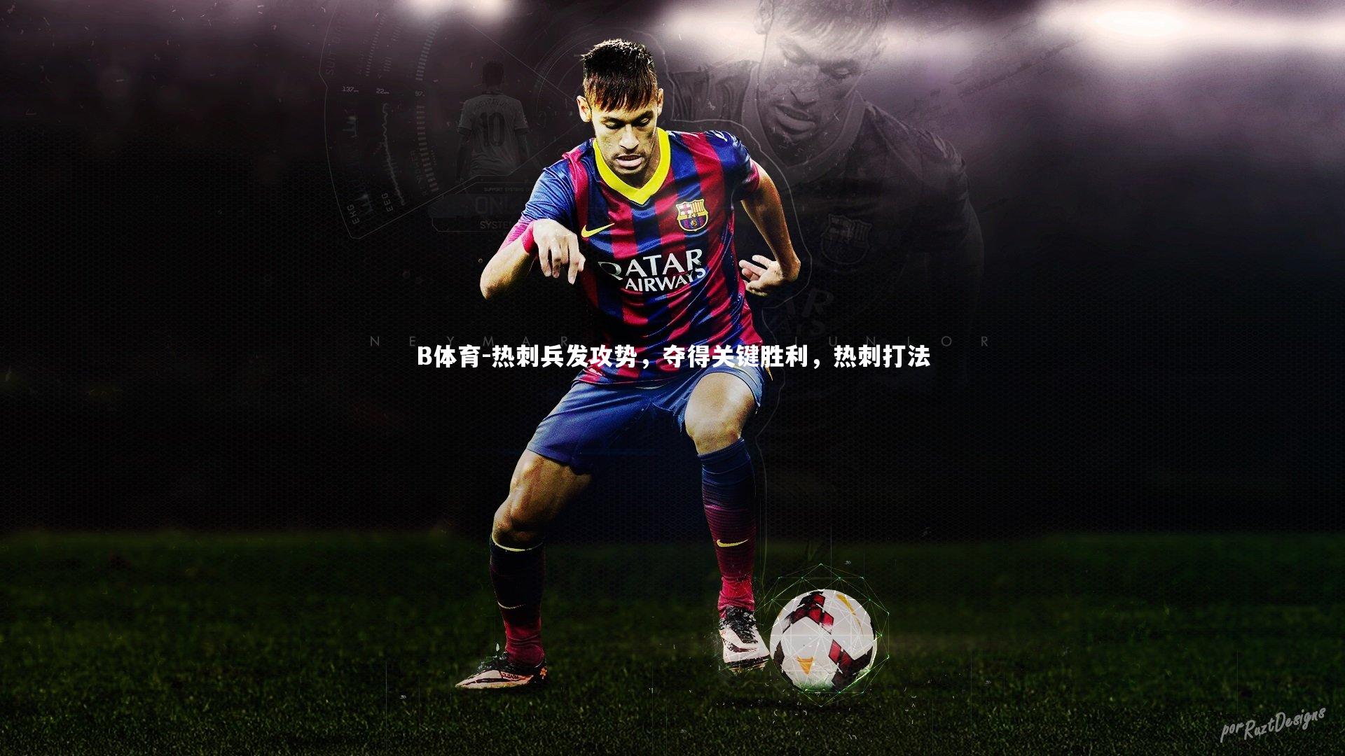 B体育-热刺兵发攻势,夺得关键胜利,热刺打法