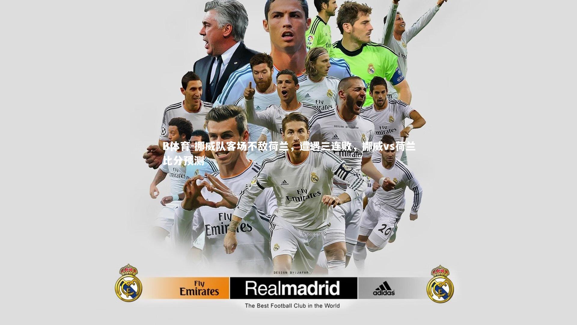 挪威队客场不敌荷兰,遭遇三连败,挪威vs荷兰比分预测