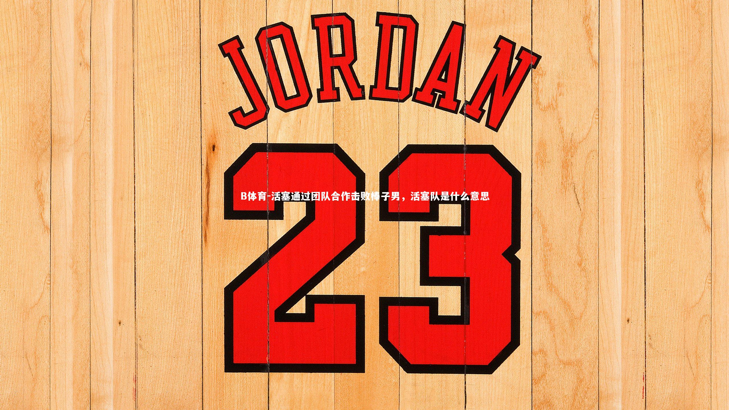 活塞通过团队合作击败棒子男,活塞队是什么意思