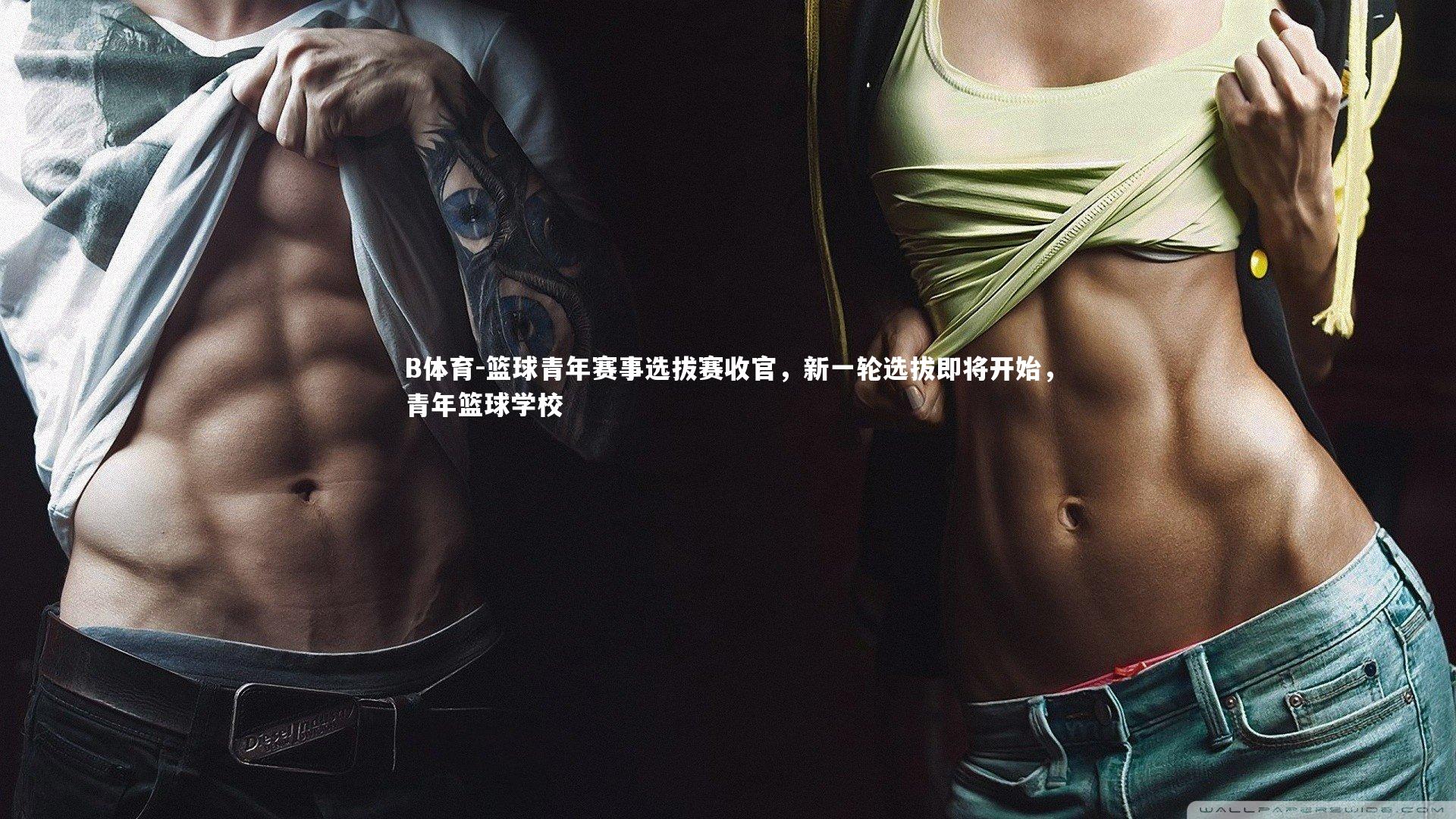 篮球青年赛事选拔赛收官，新一轮选拔即将开始，青年篮球学校