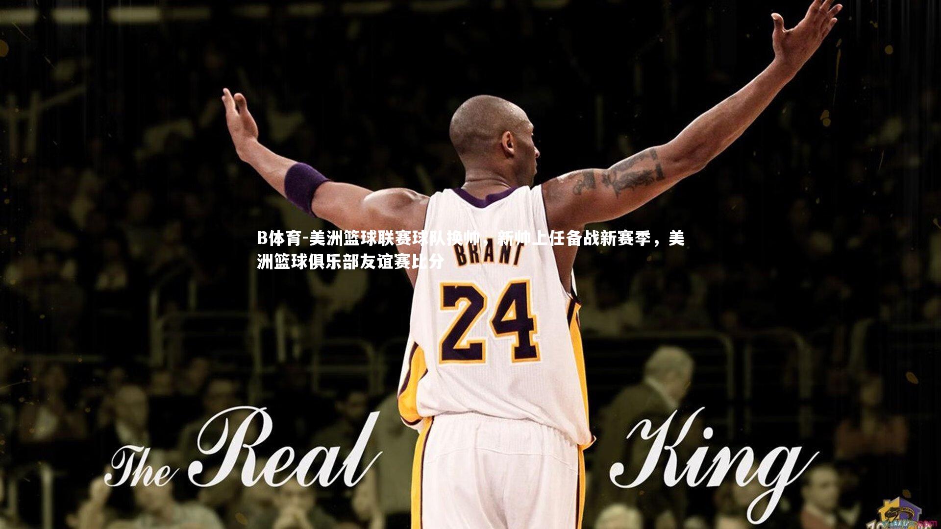 美洲篮球联赛球队换帅，新帅上任备战新赛季，美洲篮球俱乐部友谊赛比分