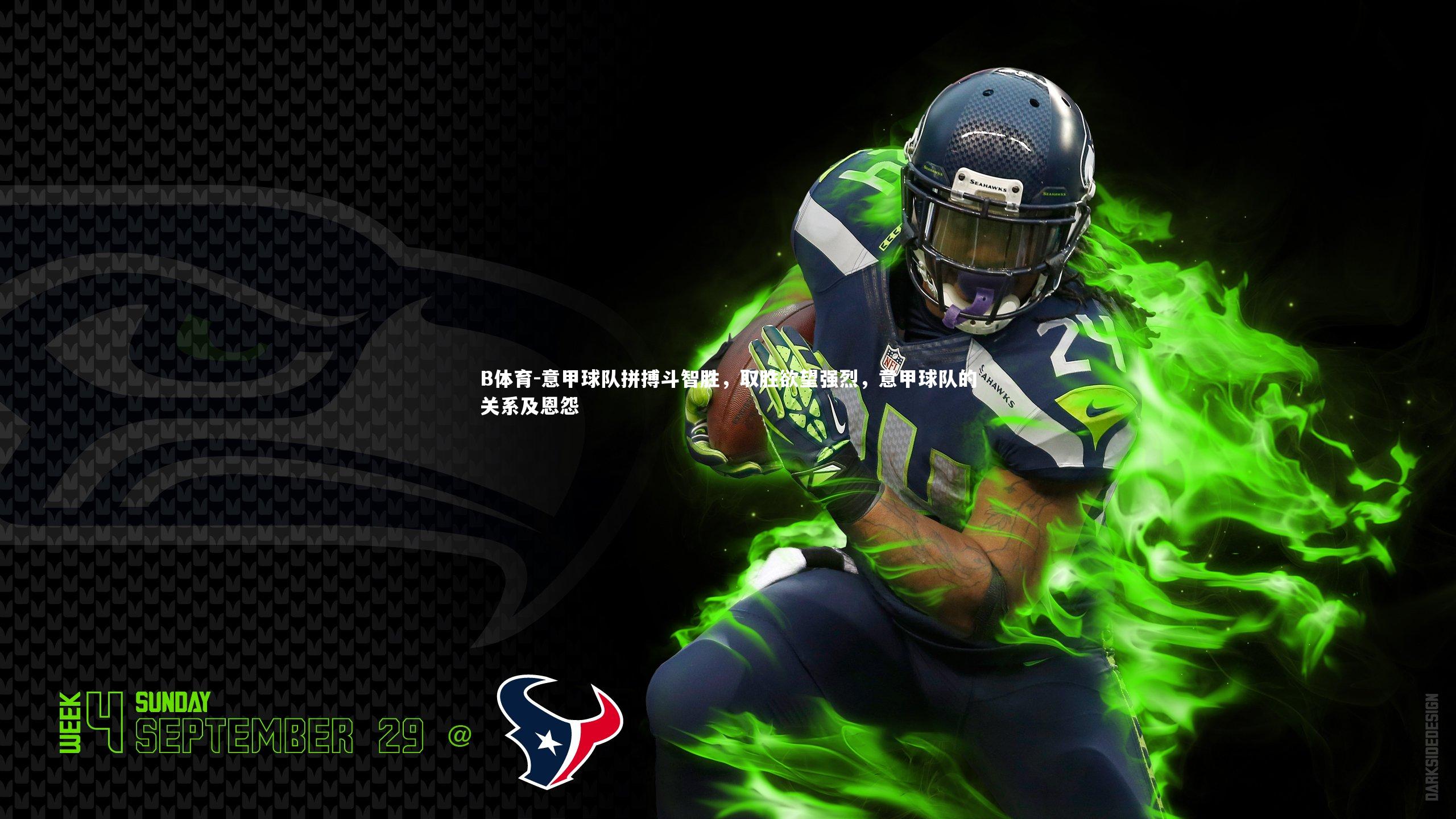 意甲球队拼搏斗智胜，取胜欲望强烈，意甲球队的关系及恩怨