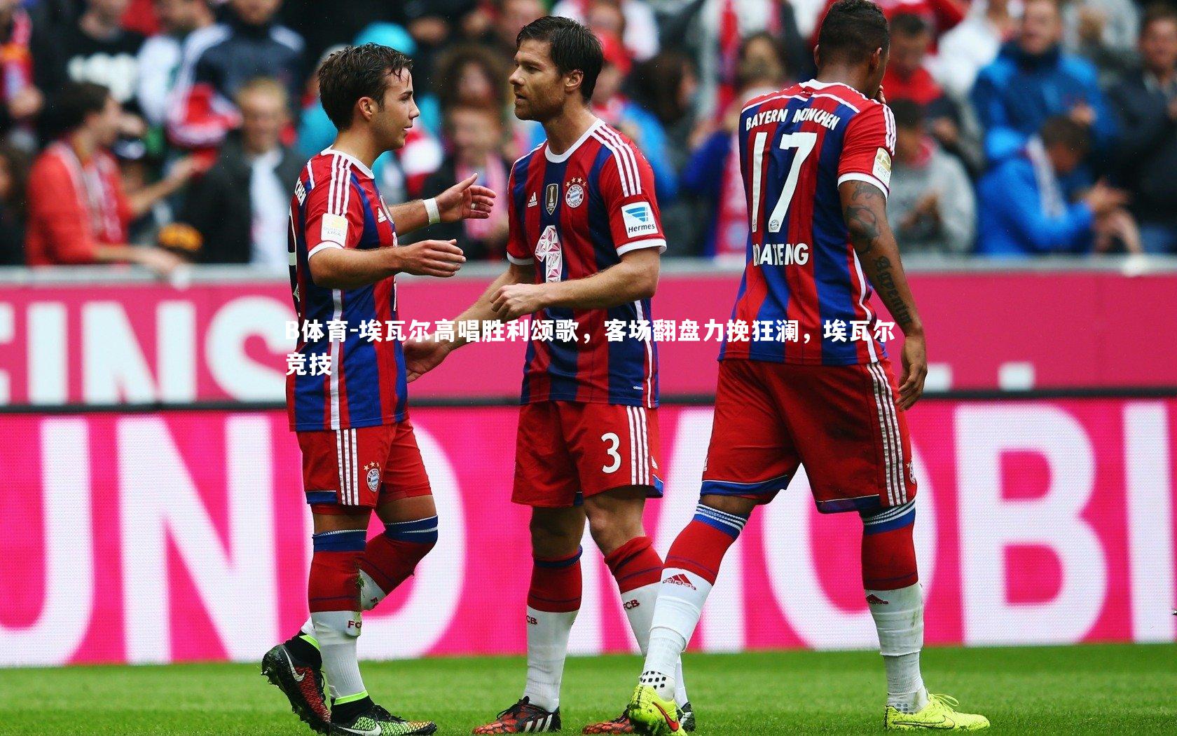 埃瓦尔高唱胜利颂歌,客场翻盘力挽狂澜,埃瓦尔竞技