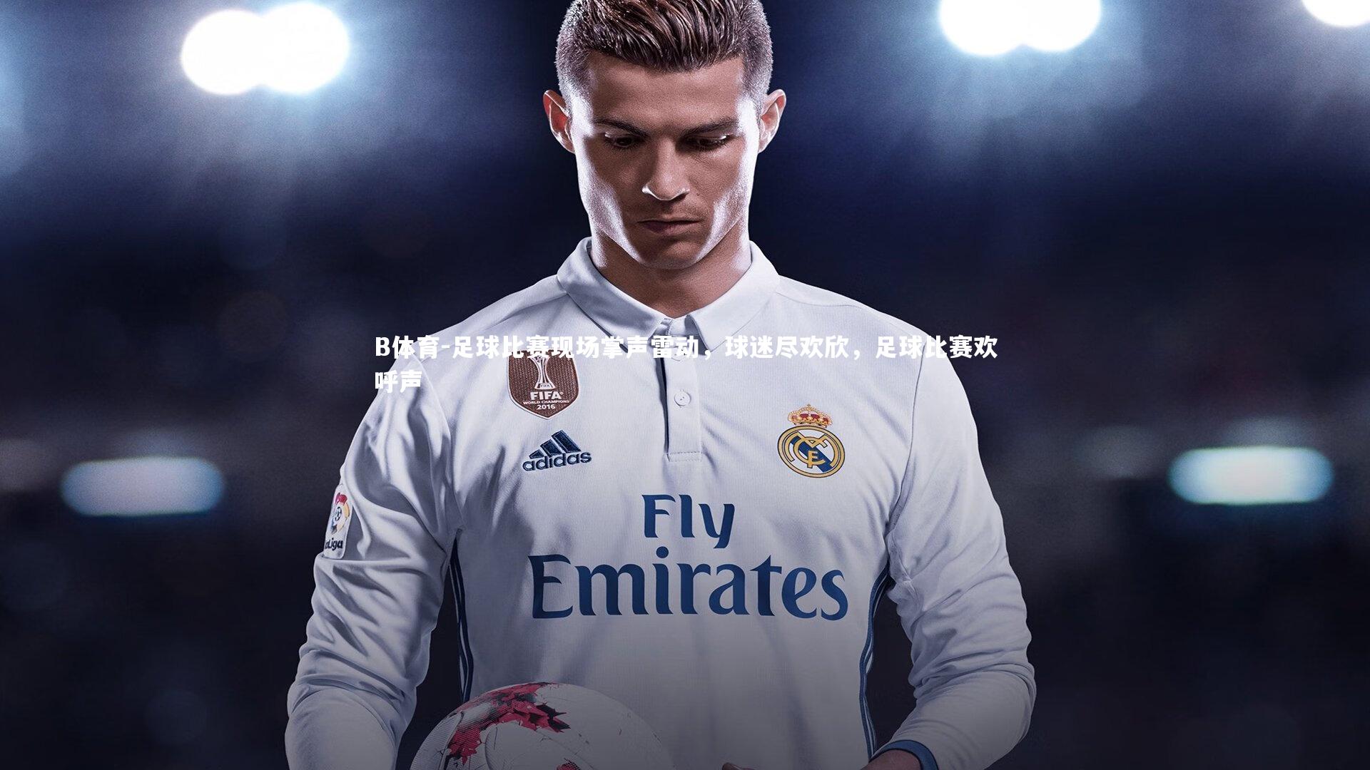 足球比赛现场掌声雷动，球迷尽欢欣，足球比赛欢呼声