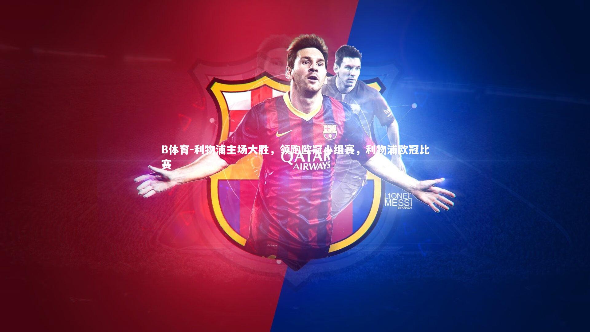 利物浦主场大胜，领跑欧冠小组赛，利物浦欧冠比赛