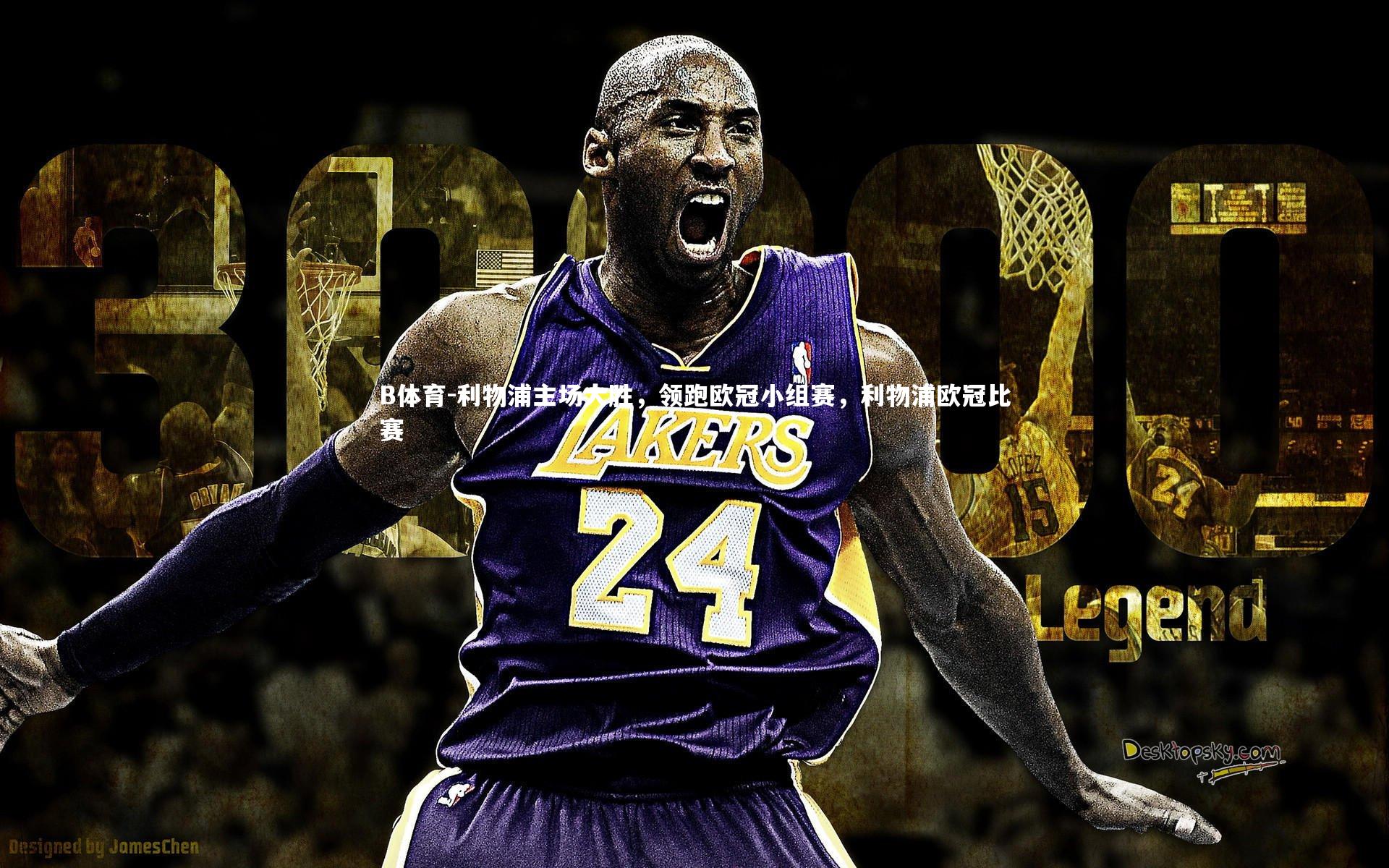 利物浦主场大胜，领跑欧冠小组赛，利物浦欧冠比赛