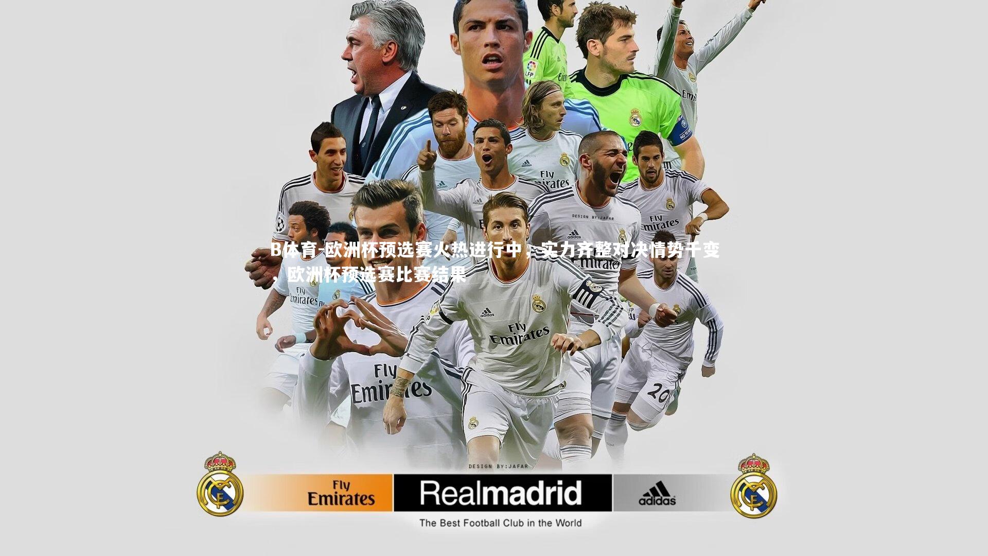 欧洲杯预选赛火热进行中，实力齐整对决情势千变，欧洲杯预选赛比赛结果