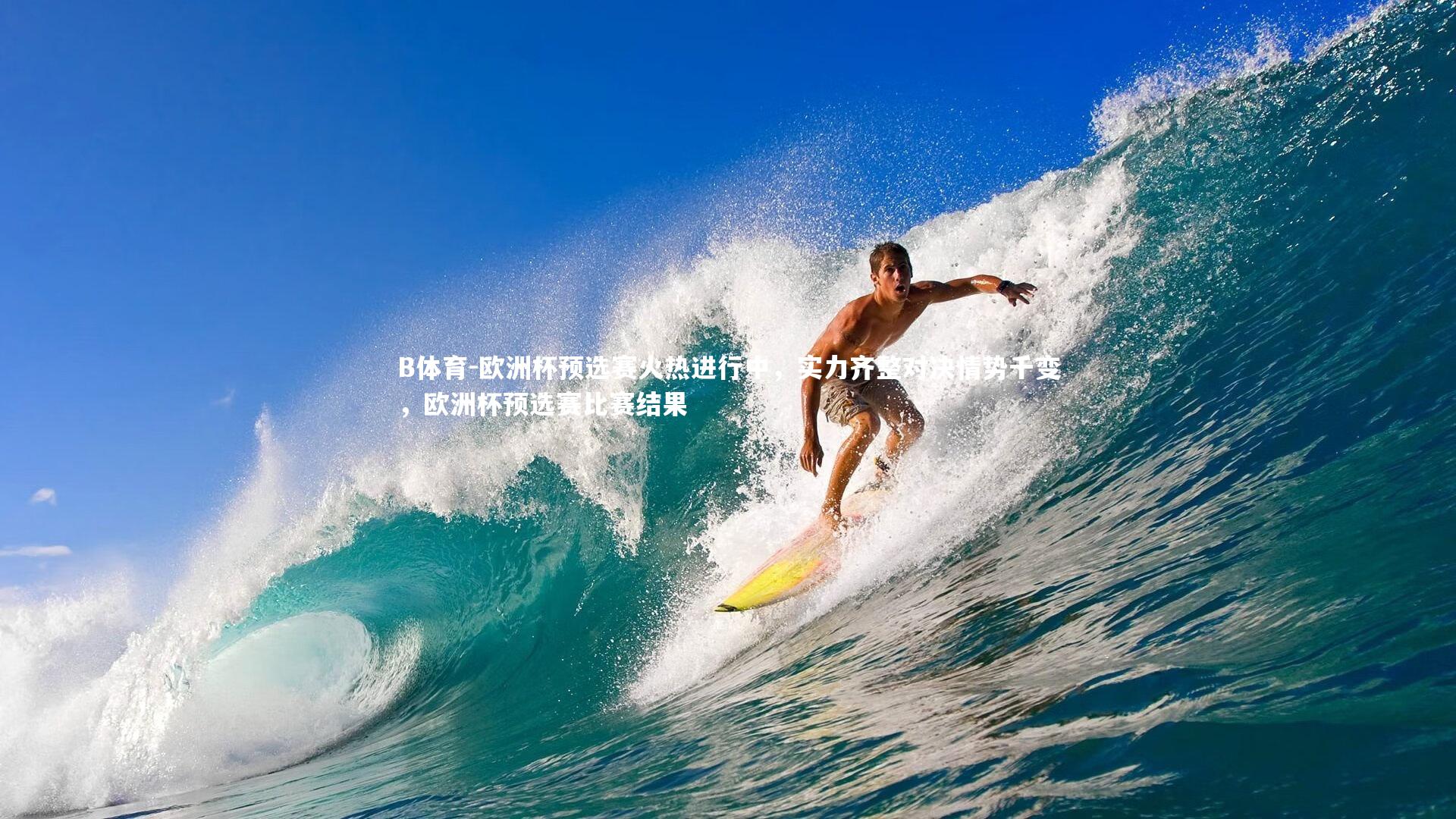 欧洲杯预选赛火热进行中，实力齐整对决情势千变，欧洲杯预选赛比赛结果