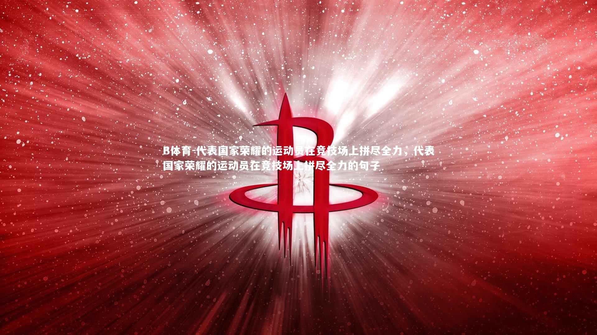 代表国家荣耀的运动员在竞技场上拼尽全力，代表国家荣耀的运动员在竞技场上拼尽全力的句子