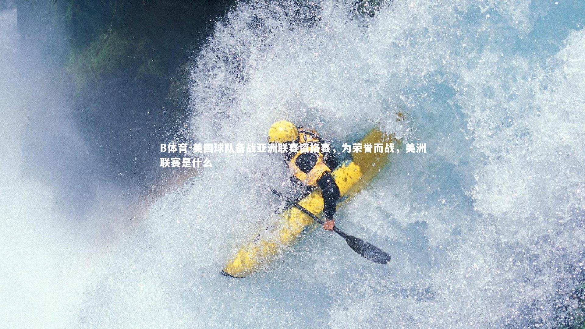 美国球队备战亚洲联赛资格赛，为荣誉而战，美洲联赛是什么