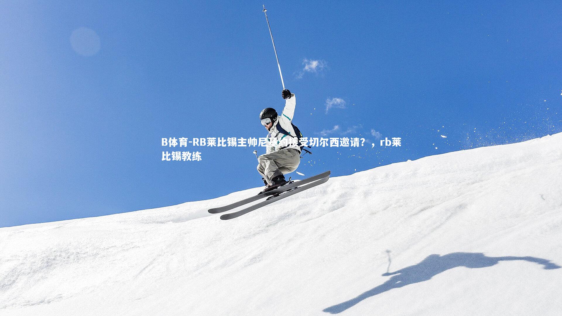 B体育-RB莱比锡主帅尼基约接受切尔西邀请？，rb莱比锡教练