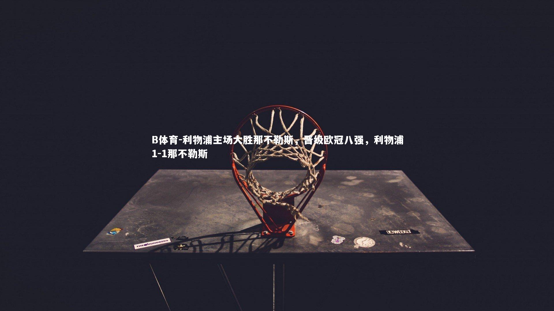 利物浦主场大胜那不勒斯,晋级欧冠八强,利物浦1-1那不勒斯