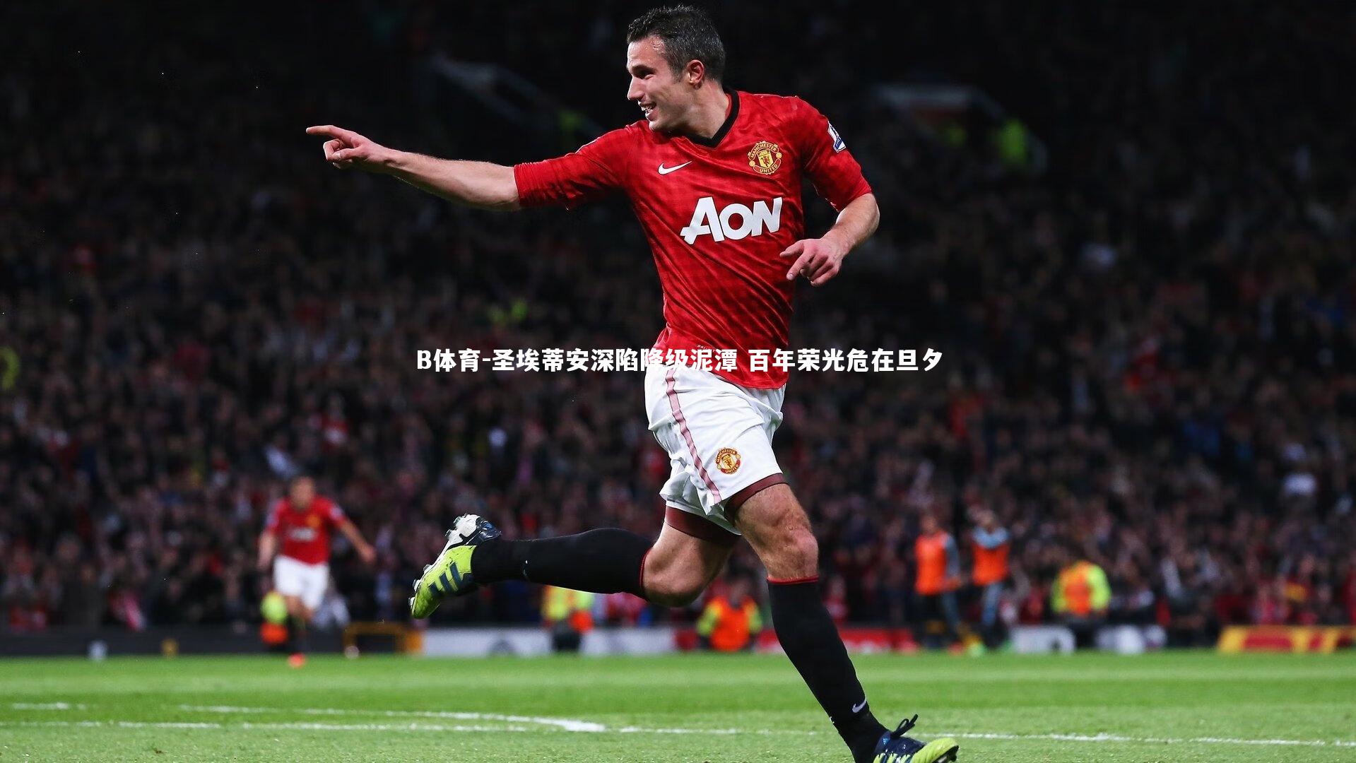 圣埃蒂安深陷降级泥潭 百年荣光危在旦夕